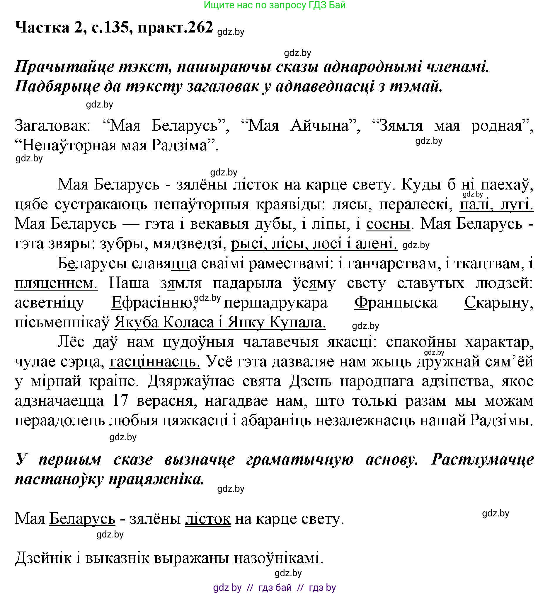 Белорусский язык (Беларуская мова), 5 класс Учебник, авторы: Валочка Ганна Міхайлаўна, Зелянко Вольга Уладзіміраўна, Мартынкевіч Святлана Васільеўна, Якуба Святлана Міхайлаўна, издательство Акадэмія адукацыі, Минск, 2024, голубого цвета, Частка 2, страница 135, номер 262, Решение