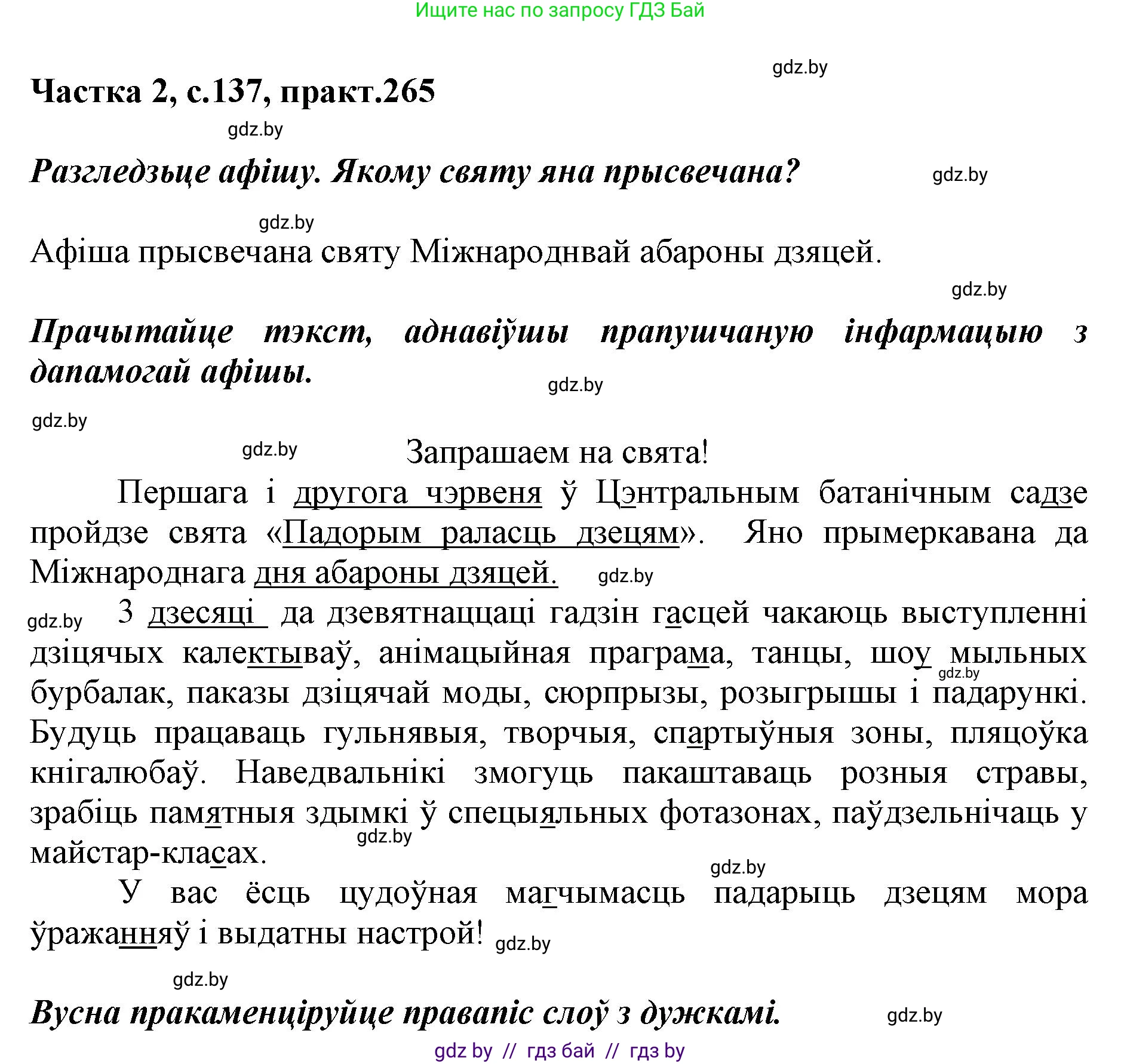 Белорусский язык (Беларуская мова), 5 класс Учебник, авторы: Валочка Ганна Міхайлаўна, Зелянко Вольга Уладзіміраўна, Мартынкевіч Святлана Васільеўна, Якуба Святлана Міхайлаўна, издательство Акадэмія адукацыі, Минск, 2024, голубого цвета, Частка 2, страница 137, номер 265, Решение