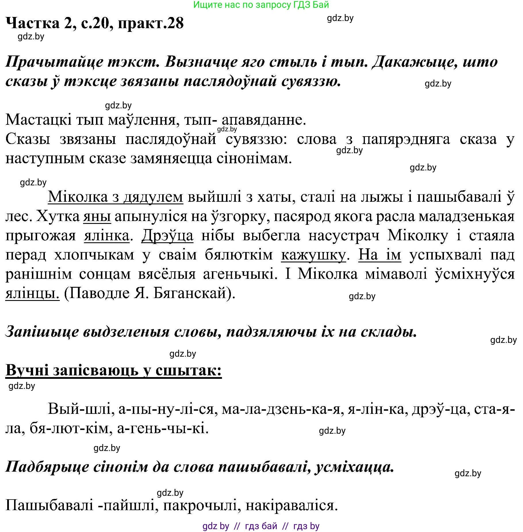 Белорусский язык (Беларуская мова), 5 класс Учебник, авторы: Валочка Ганна Міхайлаўна, Зелянко Вольга Уладзіміраўна, Мартынкевіч Святлана Васільеўна, Якуба Святлана Міхайлаўна, издательство Акадэмія адукацыі, Минск, 2024, голубого цвета, Частка 2, страница 20, номер 28, Решение