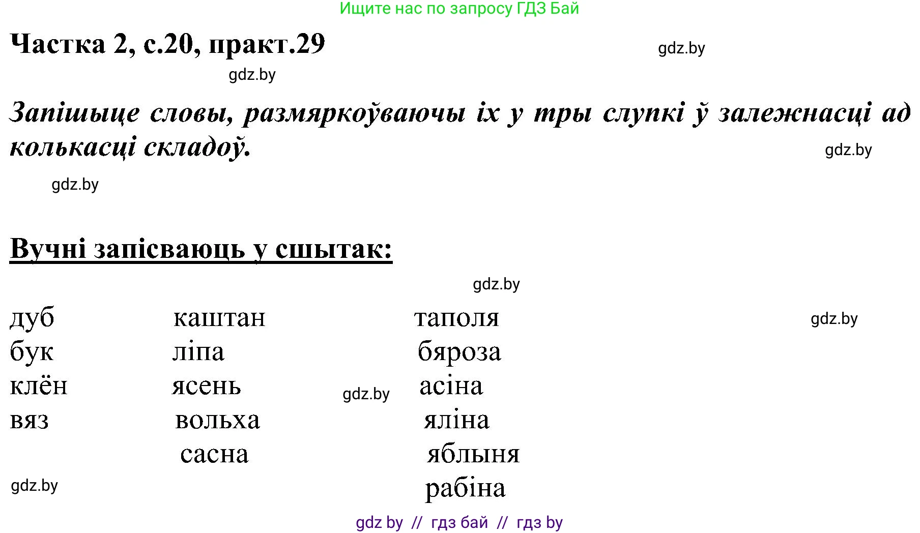 Белорусский язык (Беларуская мова), 5 класс Учебник, авторы: Валочка Ганна Міхайлаўна, Зелянко Вольга Уладзіміраўна, Мартынкевіч Святлана Васільеўна, Якуба Святлана Міхайлаўна, издательство Акадэмія адукацыі, Минск, 2024, голубого цвета, Частка 2, страница 20, номер 29, Решение