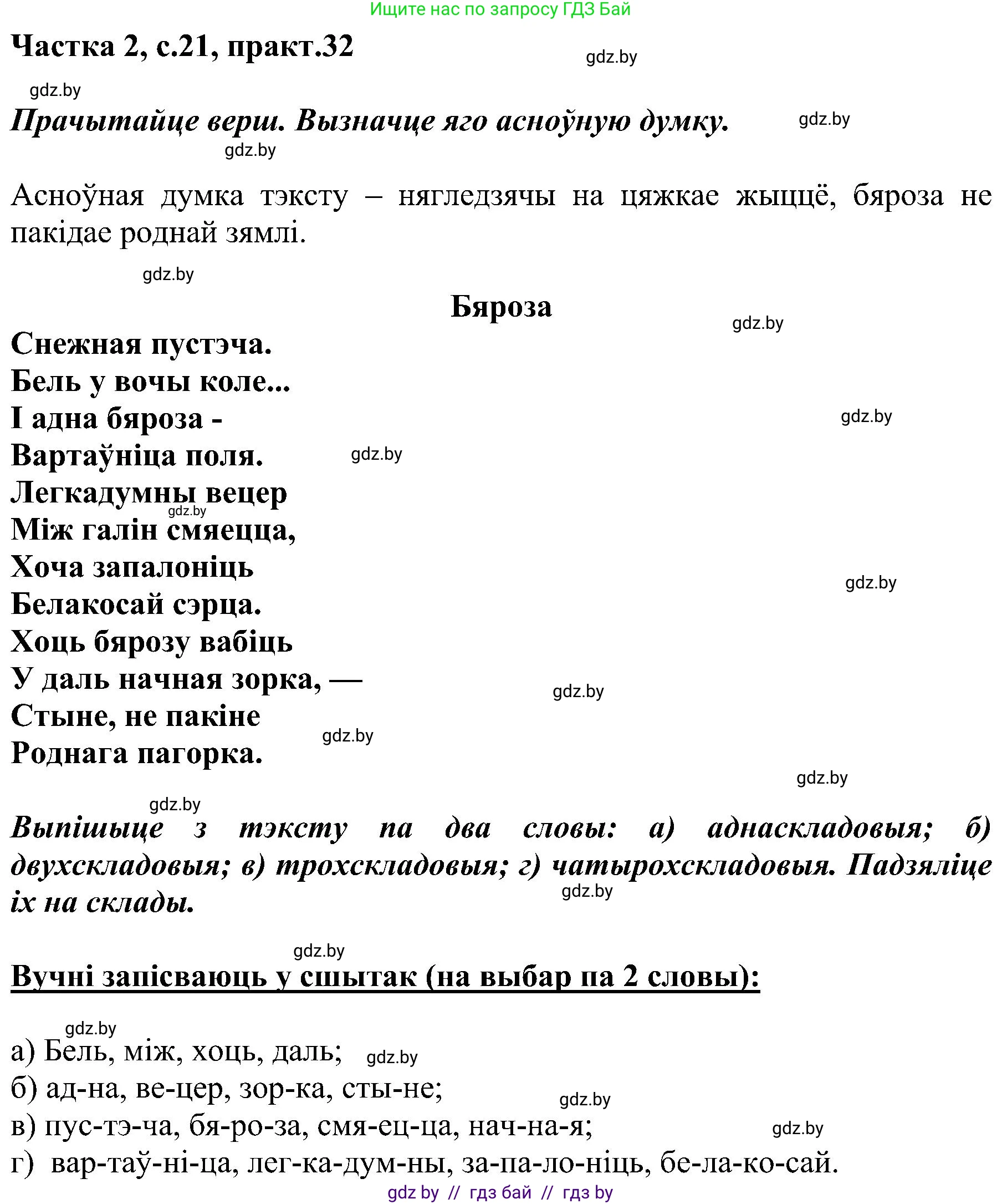 Белорусский язык (Беларуская мова), 5 класс Учебник, авторы: Валочка Ганна Міхайлаўна, Зелянко Вольга Уладзіміраўна, Мартынкевіч Святлана Васільеўна, Якуба Святлана Міхайлаўна, издательство Акадэмія адукацыі, Минск, 2024, голубого цвета, Частка 2, страница 21, номер 32, Решение