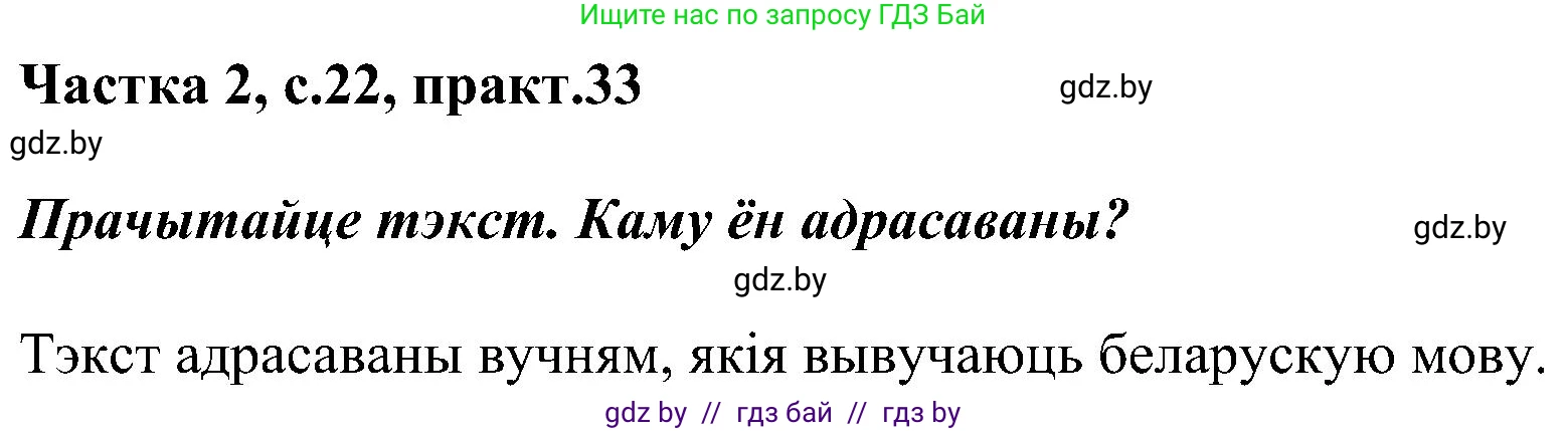 Белорусский язык (Беларуская мова), 5 класс Учебник, авторы: Валочка Ганна Міхайлаўна, Зелянко Вольга Уладзіміраўна, Мартынкевіч Святлана Васільеўна, Якуба Святлана Міхайлаўна, издательство Акадэмія адукацыі, Минск, 2024, голубого цвета, Частка 2, страница 22, номер 33, Решение
