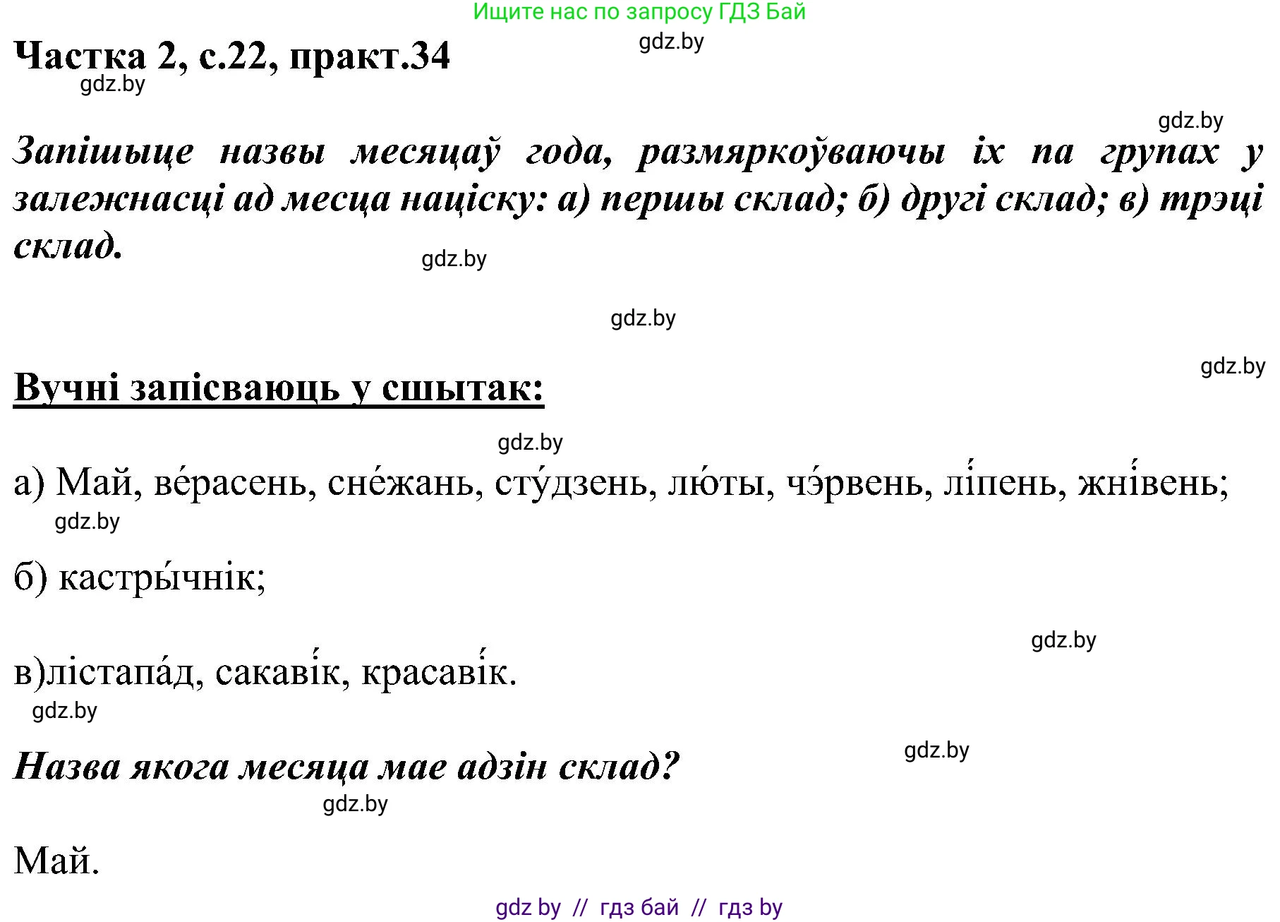 Белорусский язык (Беларуская мова), 5 класс Учебник, авторы: Валочка Ганна Міхайлаўна, Зелянко Вольга Уладзіміраўна, Мартынкевіч Святлана Васільеўна, Якуба Святлана Міхайлаўна, издательство Акадэмія адукацыі, Минск, 2024, голубого цвета, Частка 2, страница 22, номер 34, Решение