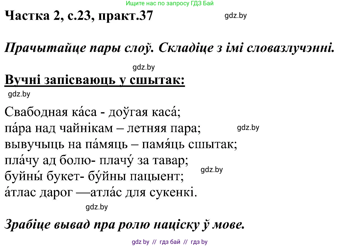 Белорусский язык (Беларуская мова), 5 класс Учебник, авторы: Валочка Ганна Міхайлаўна, Зелянко Вольга Уладзіміраўна, Мартынкевіч Святлана Васільеўна, Якуба Святлана Міхайлаўна, издательство Акадэмія адукацыі, Минск, 2024, голубого цвета, Частка 2, страница 23, номер 37, Решение