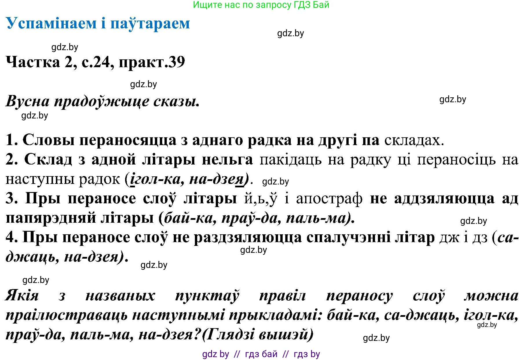 Белорусский язык (Беларуская мова), 5 класс Учебник, авторы: Валочка Ганна Міхайлаўна, Зелянко Вольга Уладзіміраўна, Мартынкевіч Святлана Васільеўна, Якуба Святлана Міхайлаўна, издательство Акадэмія адукацыі, Минск, 2024, голубого цвета, Частка 2, страница 24, номер 39, Решение