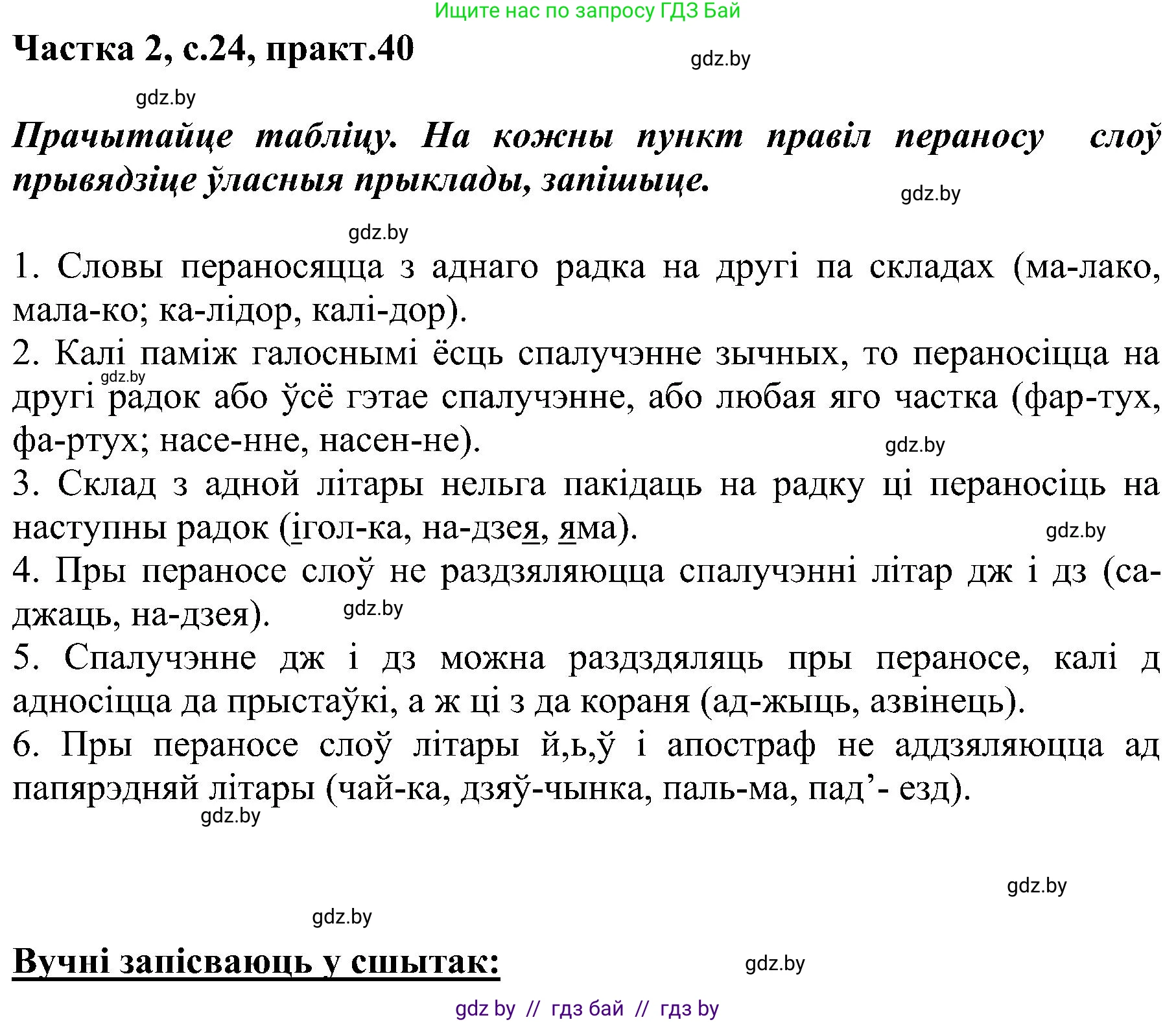 Белорусский язык (Беларуская мова), 5 класс Учебник, авторы: Валочка Ганна Міхайлаўна, Зелянко Вольга Уладзіміраўна, Мартынкевіч Святлана Васільеўна, Якуба Святлана Міхайлаўна, издательство Акадэмія адукацыі, Минск, 2024, голубого цвета, Частка 2, страница 24, номер 40, Решение
