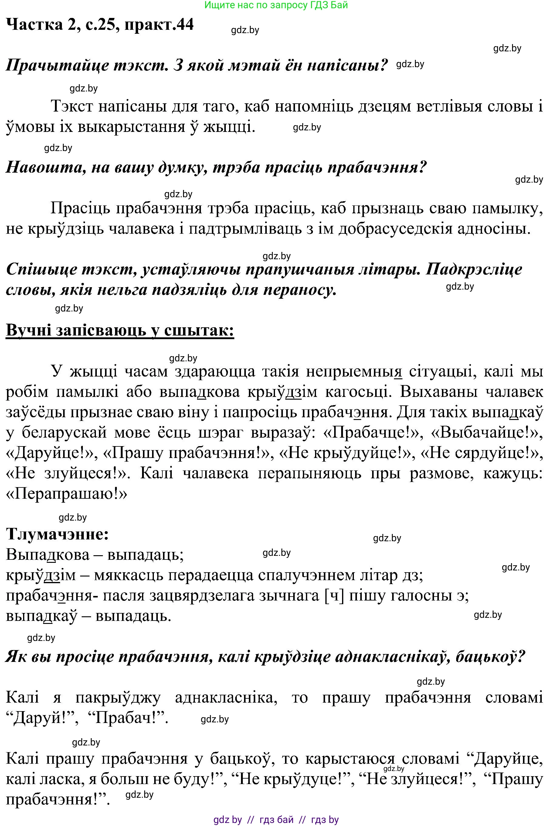 Белорусский язык (Беларуская мова), 5 класс Учебник, авторы: Валочка Ганна Міхайлаўна, Зелянко Вольга Уладзіміраўна, Мартынкевіч Святлана Васільеўна, Якуба Святлана Міхайлаўна, издательство Акадэмія адукацыі, Минск, 2024, голубого цвета, Частка 2, страница 25, номер 44, Решение