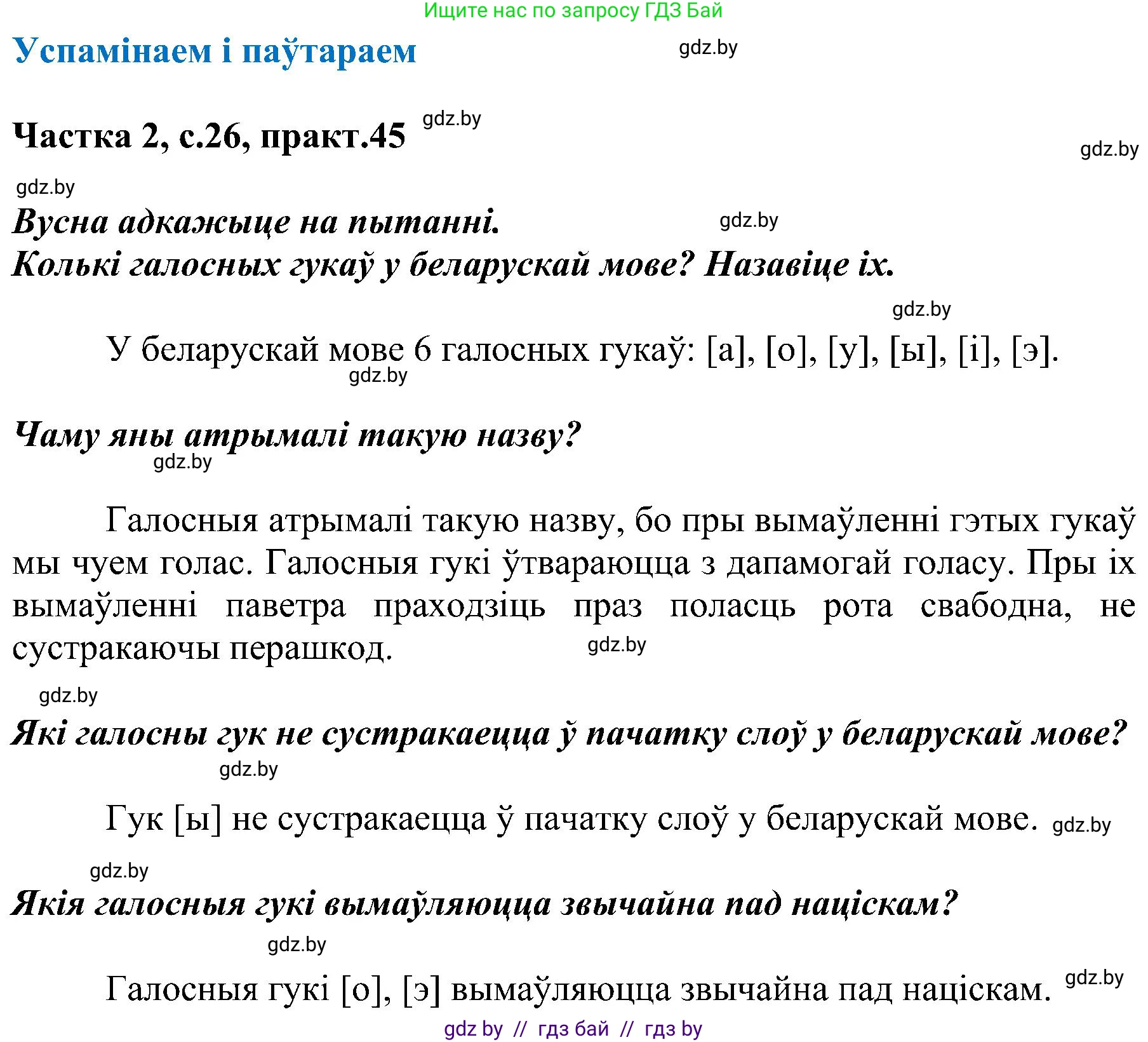 Белорусский язык (Беларуская мова), 5 класс Учебник, авторы: Валочка Ганна Міхайлаўна, Зелянко Вольга Уладзіміраўна, Мартынкевіч Святлана Васільеўна, Якуба Святлана Міхайлаўна, издательство Акадэмія адукацыі, Минск, 2024, голубого цвета, Частка 2, страница 26, номер 45, Решение