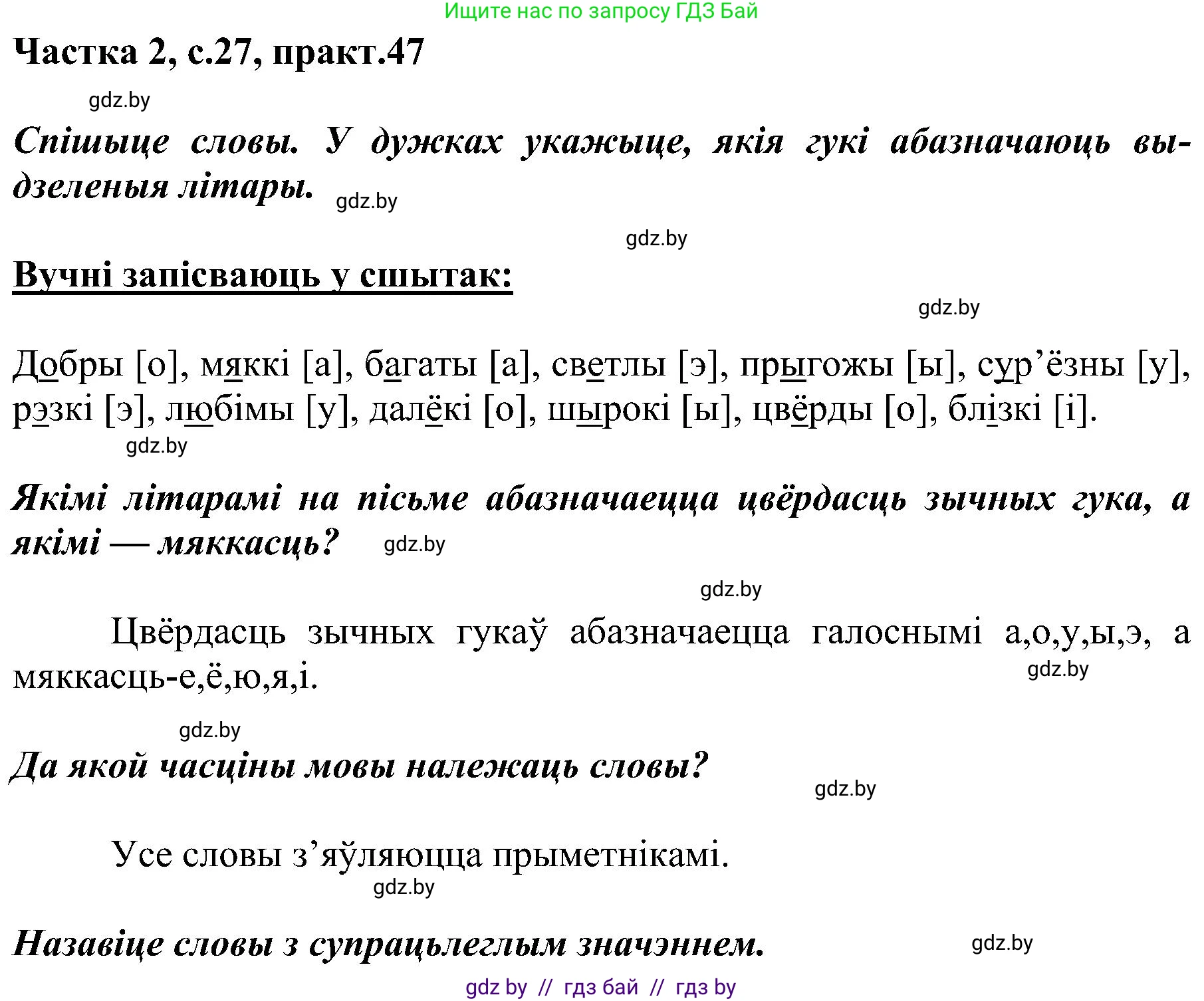 Белорусский язык (Беларуская мова), 5 класс Учебник, авторы: Валочка Ганна Міхайлаўна, Зелянко Вольга Уладзіміраўна, Мартынкевіч Святлана Васільеўна, Якуба Святлана Міхайлаўна, издательство Акадэмія адукацыі, Минск, 2024, голубого цвета, Частка 2, страница 27, номер 47, Решение