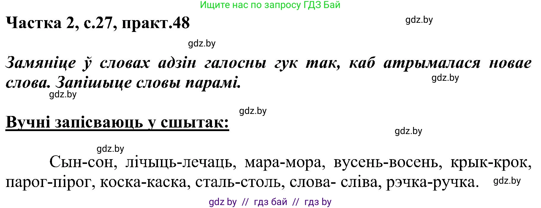 Белорусский язык (Беларуская мова), 5 класс Учебник, авторы: Валочка Ганна Міхайлаўна, Зелянко Вольга Уладзіміраўна, Мартынкевіч Святлана Васільеўна, Якуба Святлана Міхайлаўна, издательство Акадэмія адукацыі, Минск, 2024, голубого цвета, Частка 2, страница 27, номер 48, Решение