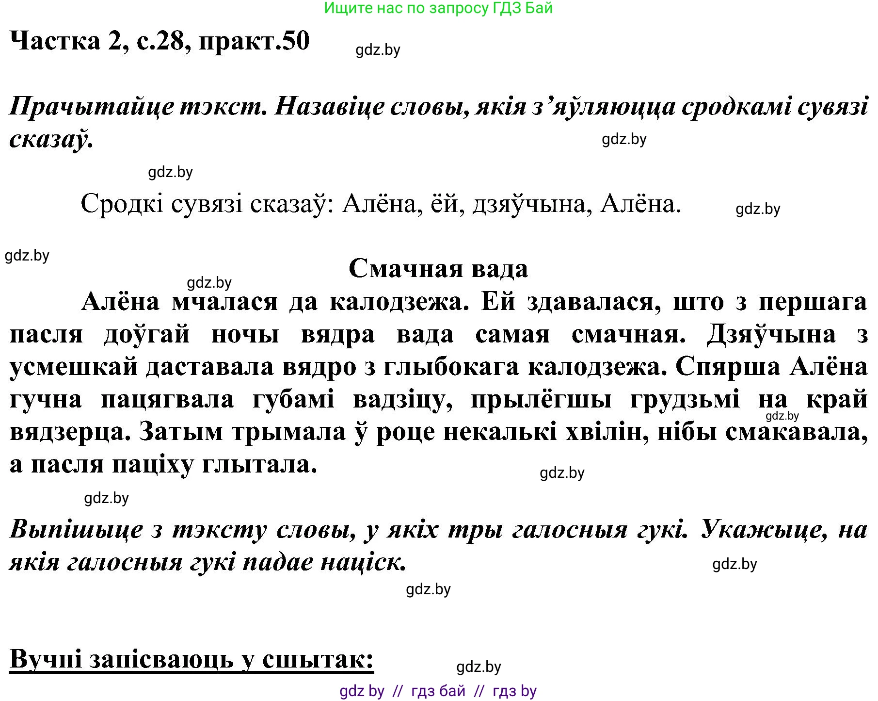Белорусский язык (Беларуская мова), 5 класс Учебник, авторы: Валочка Ганна Міхайлаўна, Зелянко Вольга Уладзіміраўна, Мартынкевіч Святлана Васільеўна, Якуба Святлана Міхайлаўна, издательство Акадэмія адукацыі, Минск, 2024, голубого цвета, Частка 2, страница 28, номер 50, Решение
