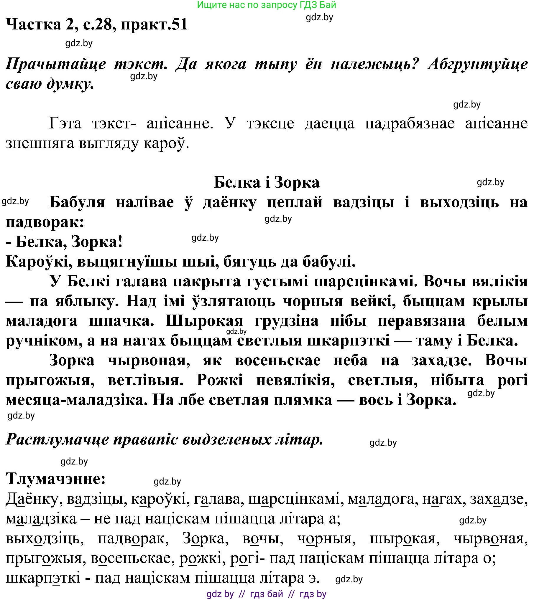 Белорусский язык (Беларуская мова), 5 класс Учебник, авторы: Валочка Ганна Міхайлаўна, Зелянко Вольга Уладзіміраўна, Мартынкевіч Святлана Васільеўна, Якуба Святлана Міхайлаўна, издательство Акадэмія адукацыі, Минск, 2024, голубого цвета, Частка 2, страница 28, номер 51, Решение