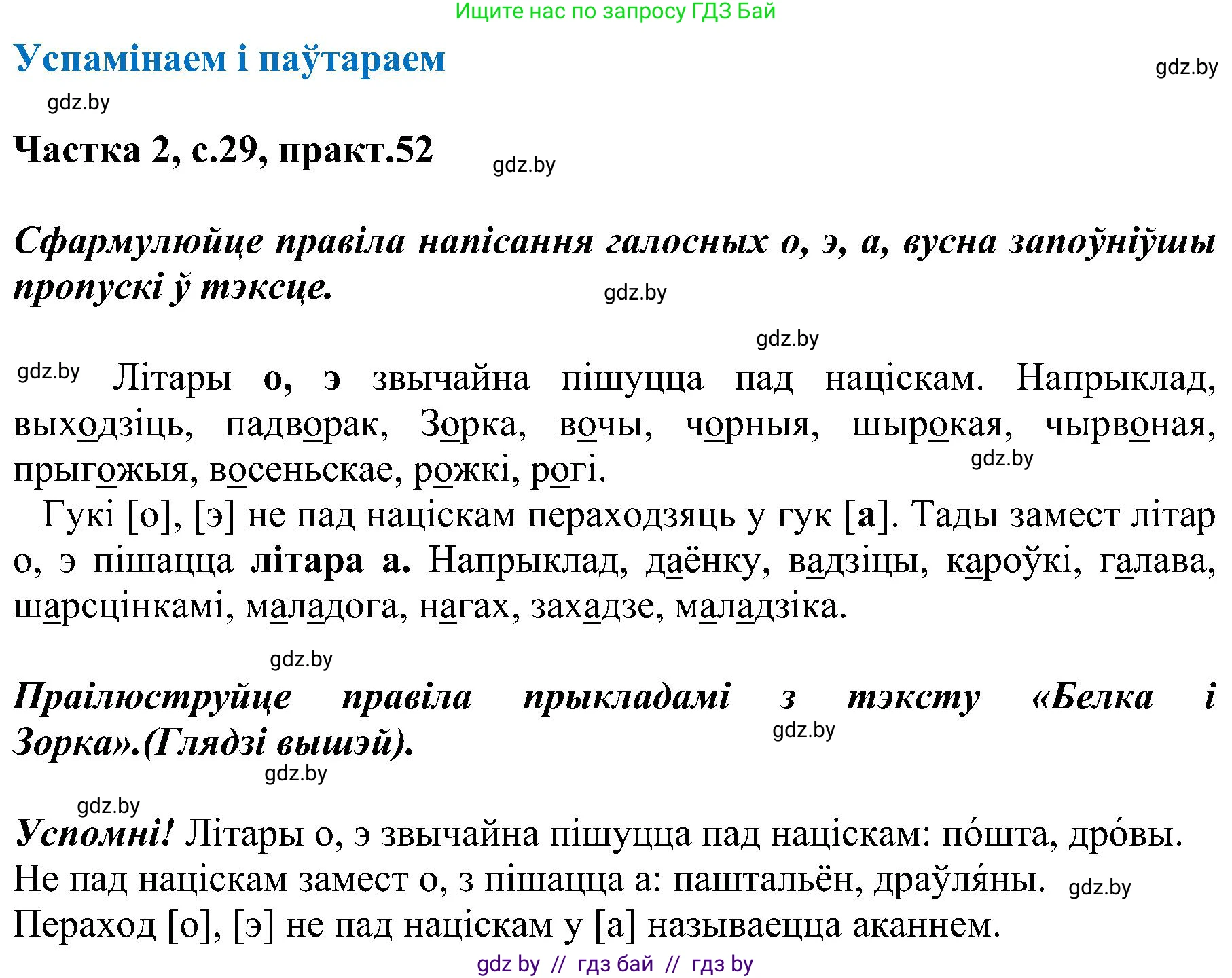 Белорусский язык (Беларуская мова), 5 класс Учебник, авторы: Валочка Ганна Міхайлаўна, Зелянко Вольга Уладзіміраўна, Мартынкевіч Святлана Васільеўна, Якуба Святлана Міхайлаўна, издательство Акадэмія адукацыі, Минск, 2024, голубого цвета, Частка 2, страница 29, номер 52, Решение