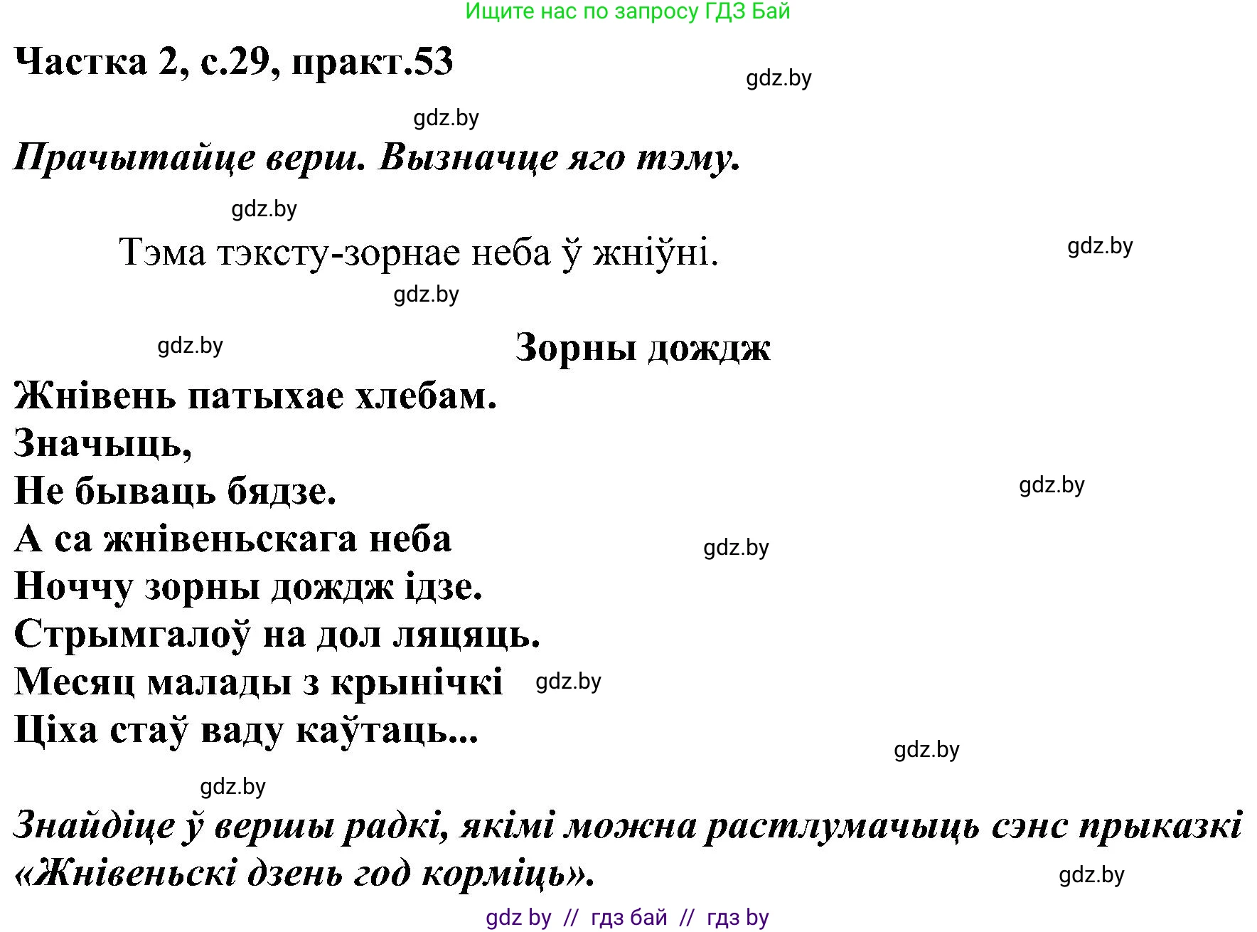 Белорусский язык (Беларуская мова), 5 класс Учебник, авторы: Валочка Ганна Міхайлаўна, Зелянко Вольга Уладзіміраўна, Мартынкевіч Святлана Васільеўна, Якуба Святлана Міхайлаўна, издательство Акадэмія адукацыі, Минск, 2024, голубого цвета, Частка 2, страница 29, номер 53, Решение