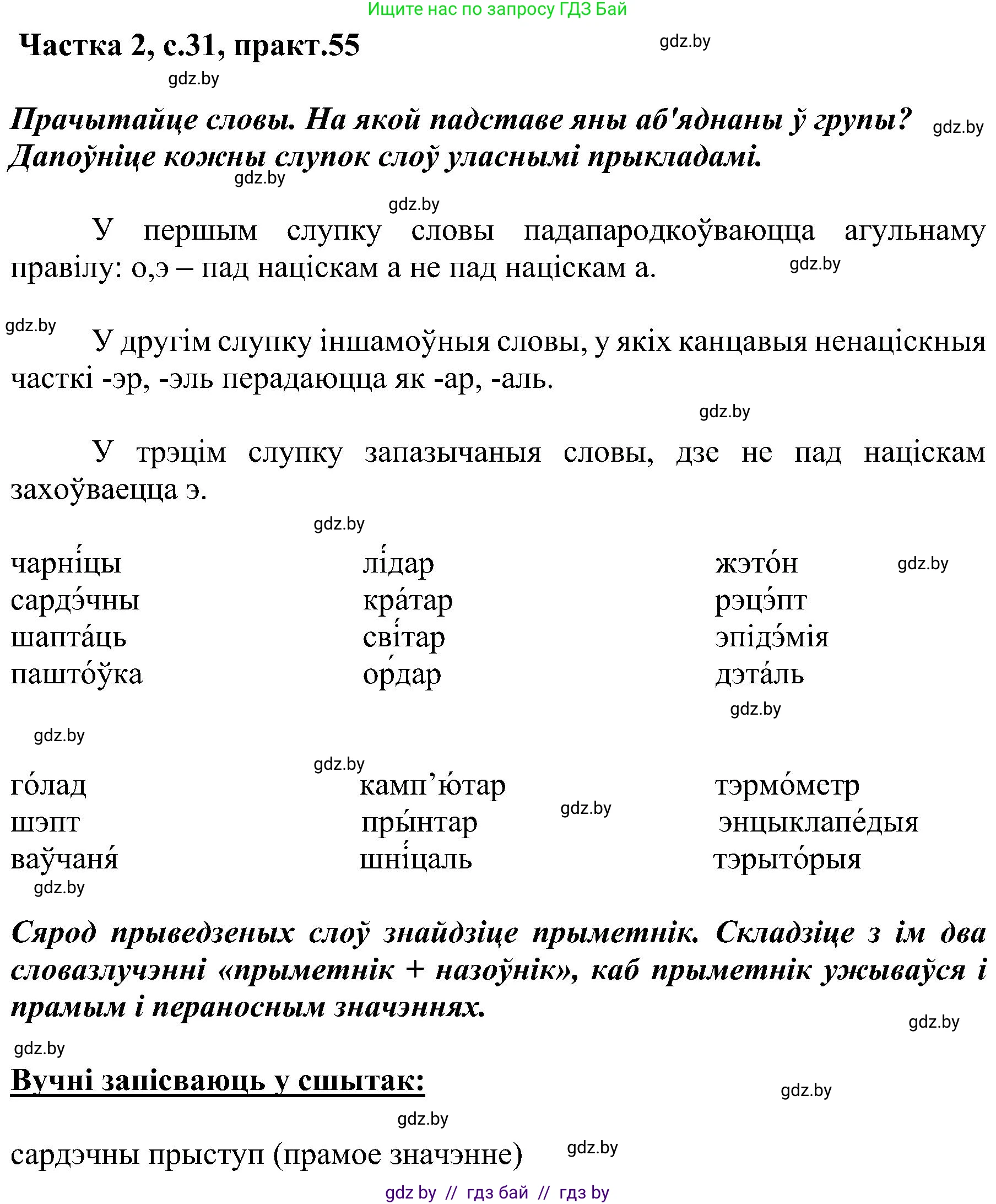 Белорусский язык (Беларуская мова), 5 класс Учебник, авторы: Валочка Ганна Міхайлаўна, Зелянко Вольга Уладзіміраўна, Мартынкевіч Святлана Васільеўна, Якуба Святлана Міхайлаўна, издательство Акадэмія адукацыі, Минск, 2024, голубого цвета, Частка 2, страница 31, номер 55, Решение