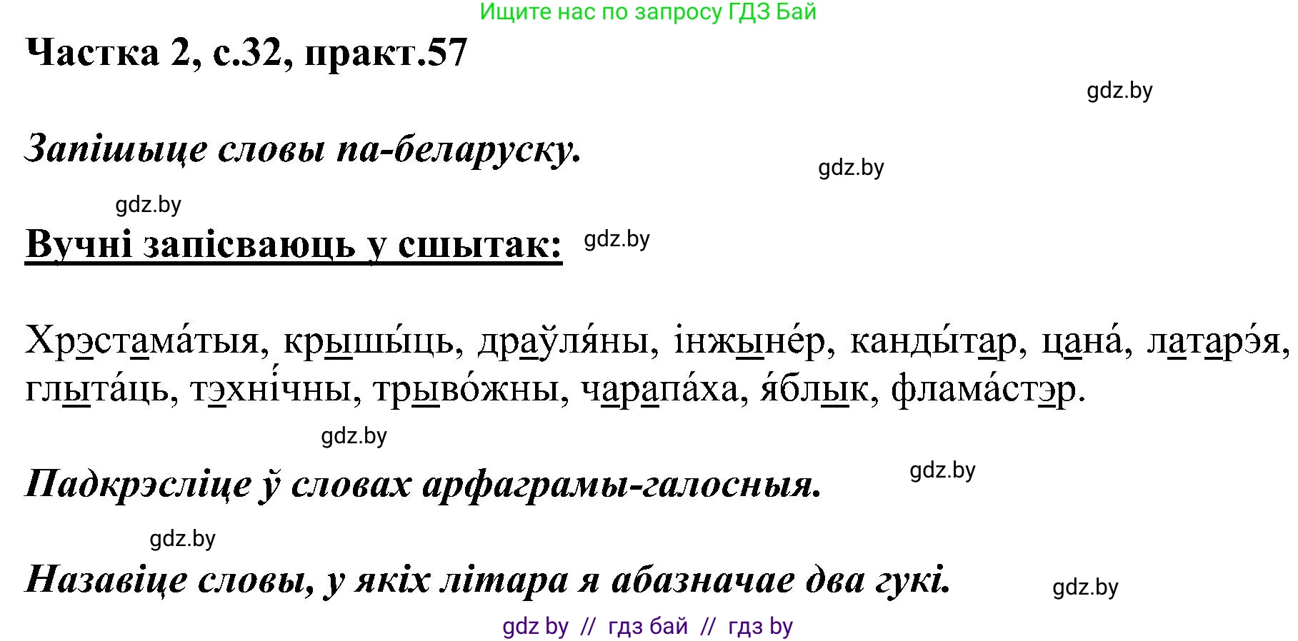 Белорусский язык (Беларуская мова), 5 класс Учебник, авторы: Валочка Ганна Міхайлаўна, Зелянко Вольга Уладзіміраўна, Мартынкевіч Святлана Васільеўна, Якуба Святлана Міхайлаўна, издательство Акадэмія адукацыі, Минск, 2024, голубого цвета, Частка 2, страница 32, номер 57, Решение