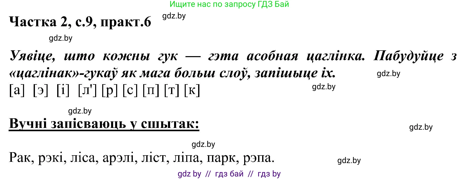 Белорусский язык (Беларуская мова), 5 класс Учебник, авторы: Валочка Ганна Міхайлаўна, Зелянко Вольга Уладзіміраўна, Мартынкевіч Святлана Васільеўна, Якуба Святлана Міхайлаўна, издательство Акадэмія адукацыі, Минск, 2024, голубого цвета, Частка 2, страница 9, номер 6, Решение