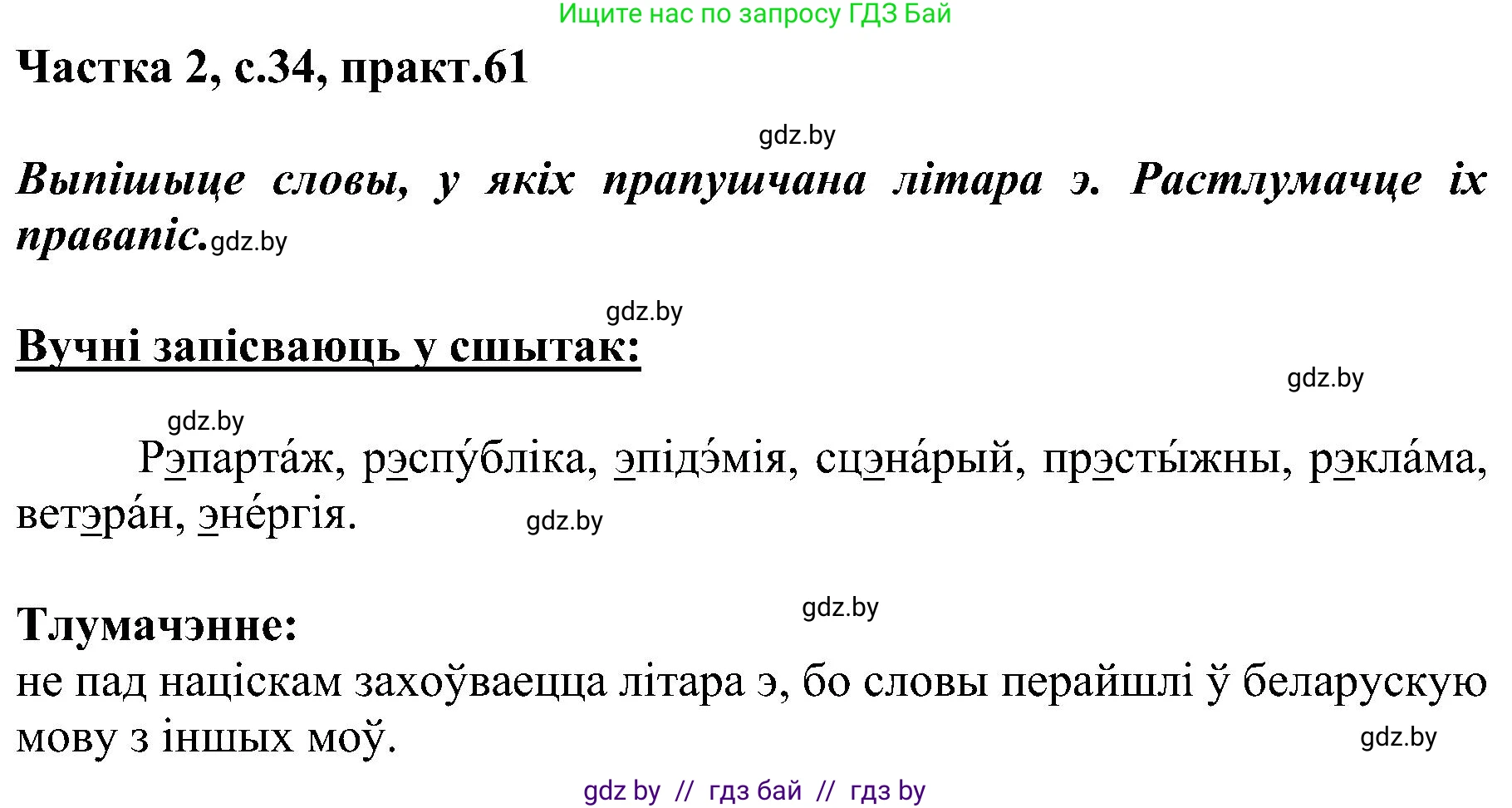 Белорусский язык (Беларуская мова), 5 класс Учебник, авторы: Валочка Ганна Міхайлаўна, Зелянко Вольга Уладзіміраўна, Мартынкевіч Святлана Васільеўна, Якуба Святлана Міхайлаўна, издательство Акадэмія адукацыі, Минск, 2024, голубого цвета, Частка 2, страница 34, номер 61, Решение