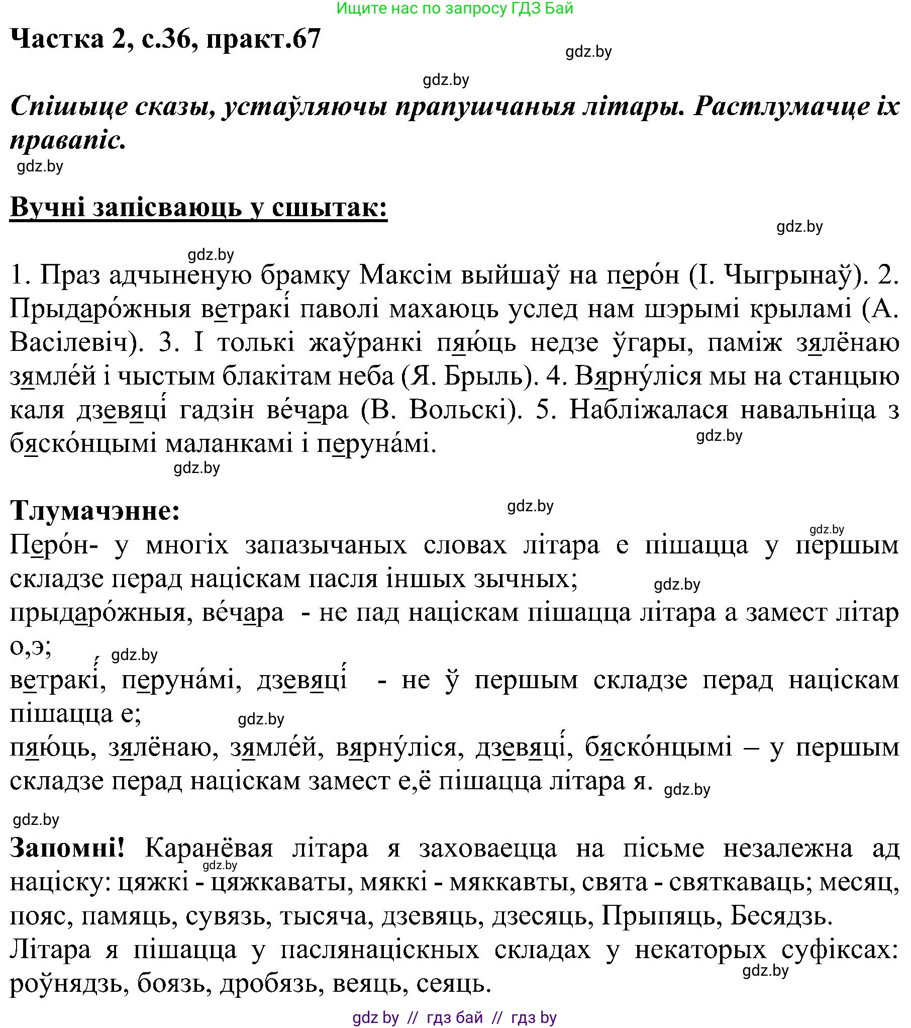 Белорусский язык (Беларуская мова), 5 класс Учебник, авторы: Валочка Ганна Міхайлаўна, Зелянко Вольга Уладзіміраўна, Мартынкевіч Святлана Васільеўна, Якуба Святлана Міхайлаўна, издательство Акадэмія адукацыі, Минск, 2024, голубого цвета, Частка 2, страница 36, номер 67, Решение