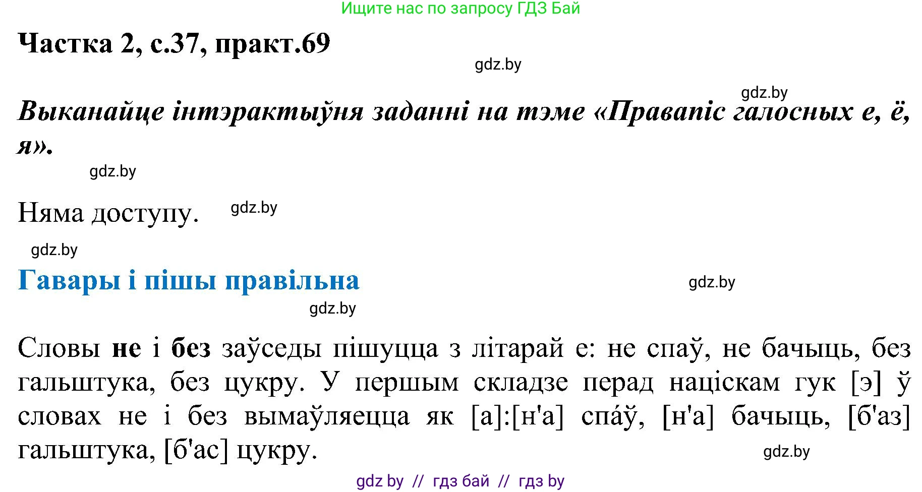 Белорусский язык (Беларуская мова), 5 класс Учебник, авторы: Валочка Ганна Міхайлаўна, Зелянко Вольга Уладзіміраўна, Мартынкевіч Святлана Васільеўна, Якуба Святлана Міхайлаўна, издательство Акадэмія адукацыі, Минск, 2024, голубого цвета, Частка 2, страница 37, номер 69, Решение