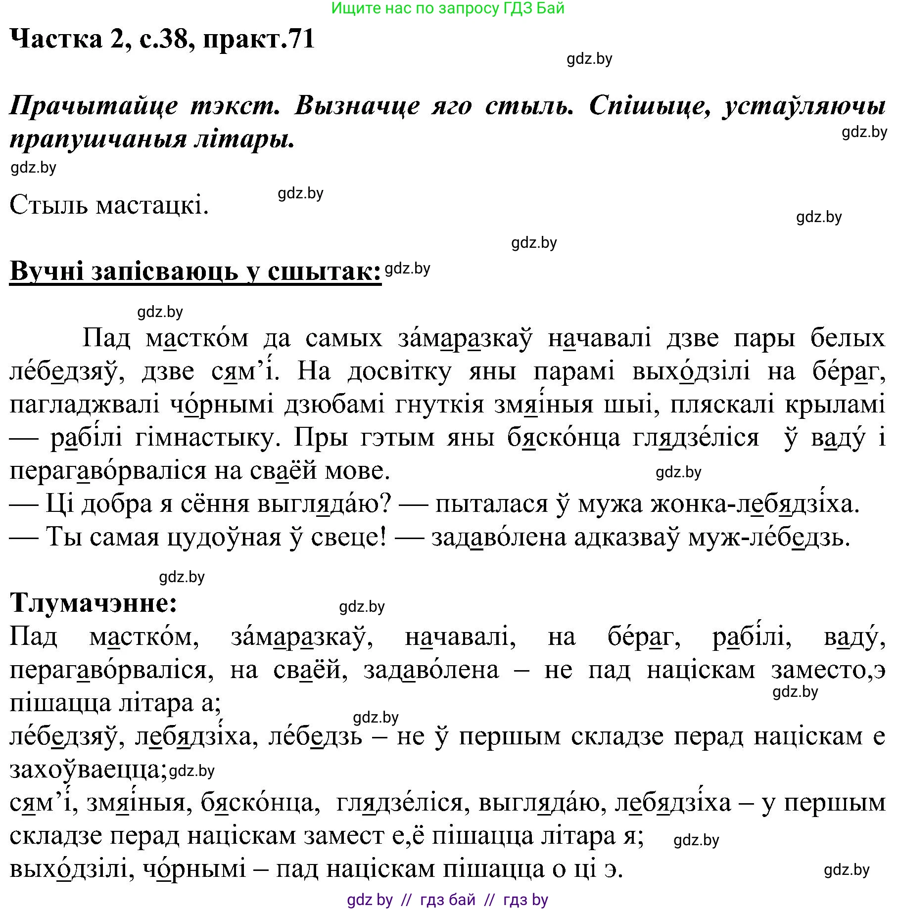 Белорусский язык (Беларуская мова), 5 класс Учебник, авторы: Валочка Ганна Міхайлаўна, Зелянко Вольга Уладзіміраўна, Мартынкевіч Святлана Васільеўна, Якуба Святлана Міхайлаўна, издательство Акадэмія адукацыі, Минск, 2024, голубого цвета, Частка 2, страница 38, номер 71, Решение