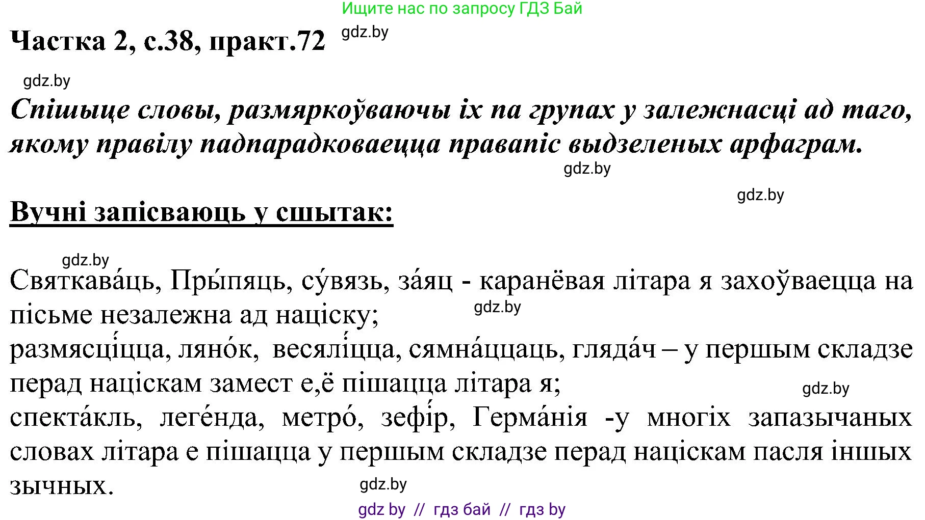 Белорусский язык (Беларуская мова), 5 класс Учебник, авторы: Валочка Ганна Міхайлаўна, Зелянко Вольга Уладзіміраўна, Мартынкевіч Святлана Васільеўна, Якуба Святлана Міхайлаўна, издательство Акадэмія адукацыі, Минск, 2024, голубого цвета, Частка 2, страница 38, номер 72, Решение