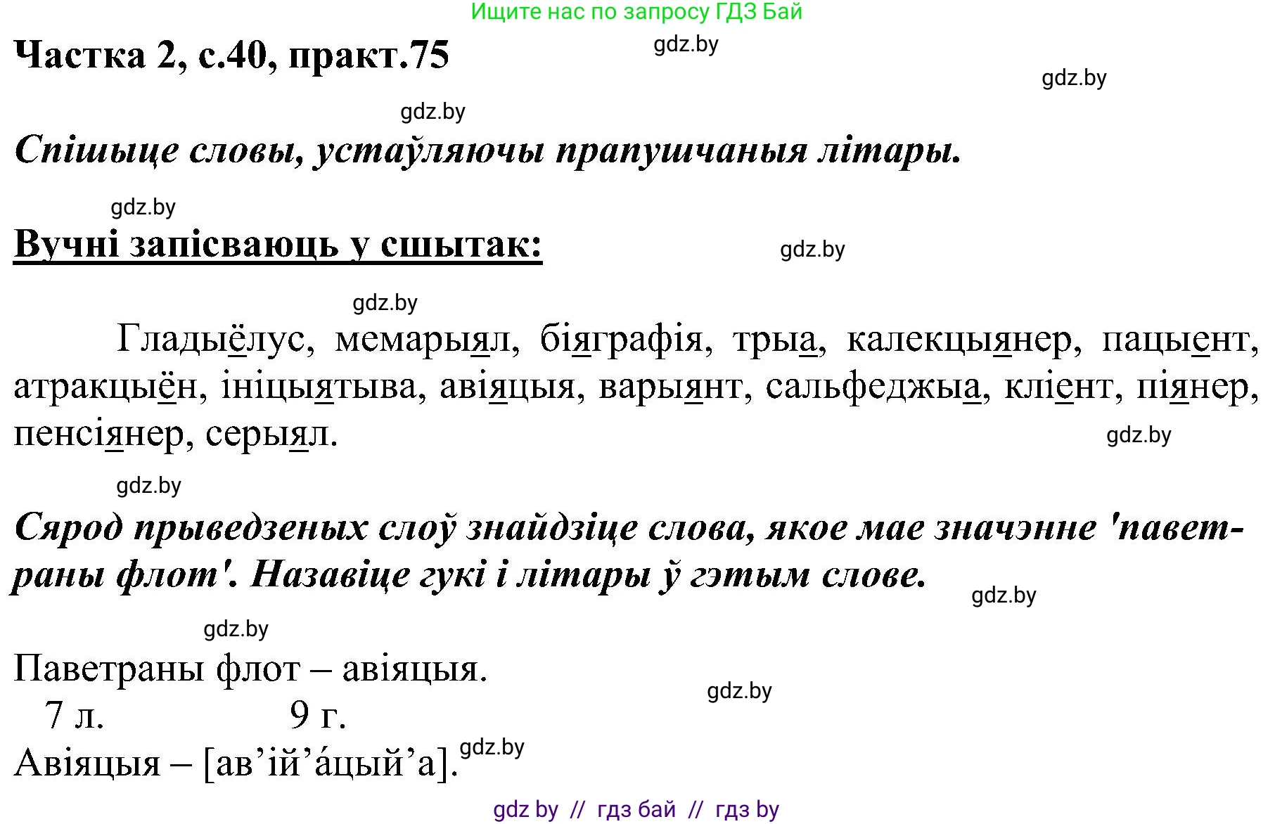 Белорусский язык (Беларуская мова), 5 класс Учебник, авторы: Валочка Ганна Міхайлаўна, Зелянко Вольга Уладзіміраўна, Мартынкевіч Святлана Васільеўна, Якуба Святлана Міхайлаўна, издательство Акадэмія адукацыі, Минск, 2024, голубого цвета, Частка 2, страница 40, номер 75, Решение