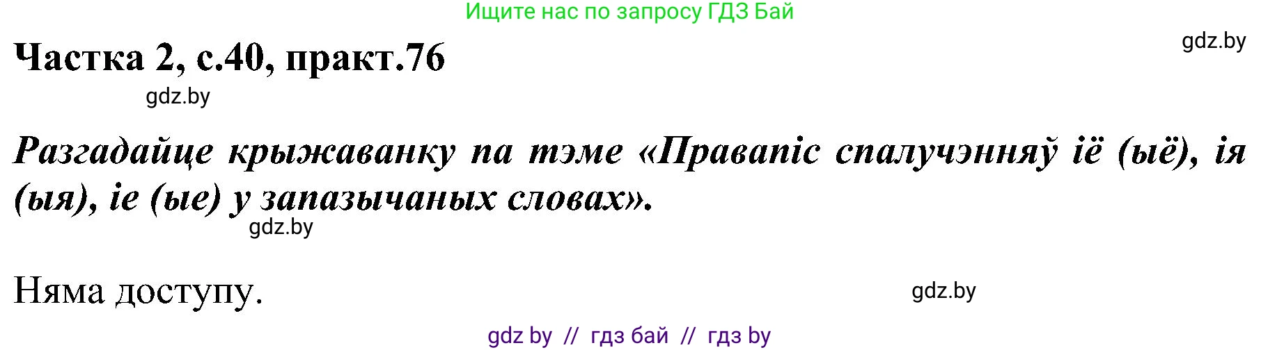 Белорусский язык (Беларуская мова), 5 класс Учебник, авторы: Валочка Ганна Міхайлаўна, Зелянко Вольга Уладзіміраўна, Мартынкевіч Святлана Васільеўна, Якуба Святлана Міхайлаўна, издательство Акадэмія адукацыі, Минск, 2024, голубого цвета, Частка 2, страница 40, номер 76, Решение