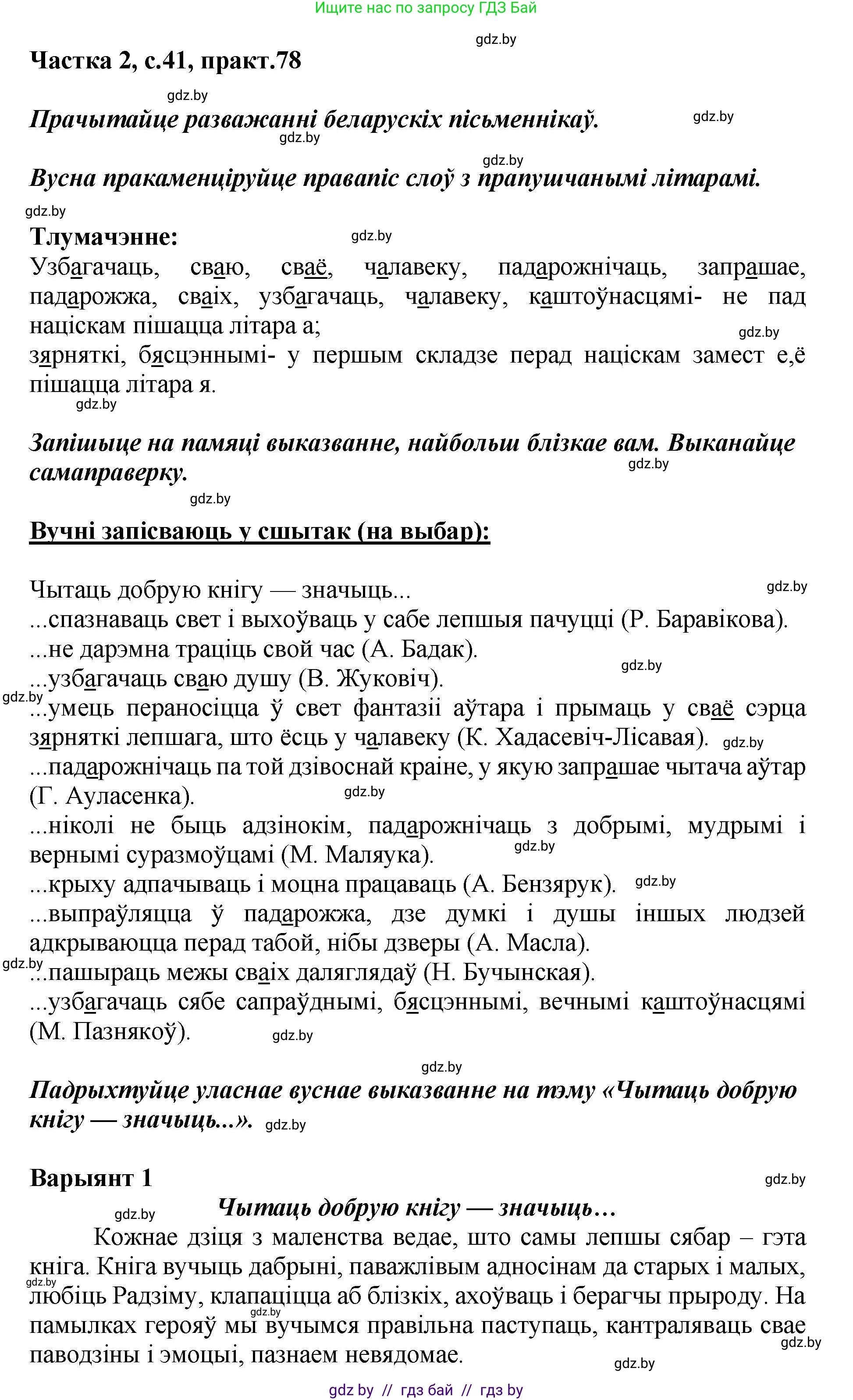 Белорусский язык (Беларуская мова), 5 класс Учебник, авторы: Валочка Ганна Міхайлаўна, Зелянко Вольга Уладзіміраўна, Мартынкевіч Святлана Васільеўна, Якуба Святлана Міхайлаўна, издательство Акадэмія адукацыі, Минск, 2024, голубого цвета, Частка 2, страница 41, номер 78, Решение