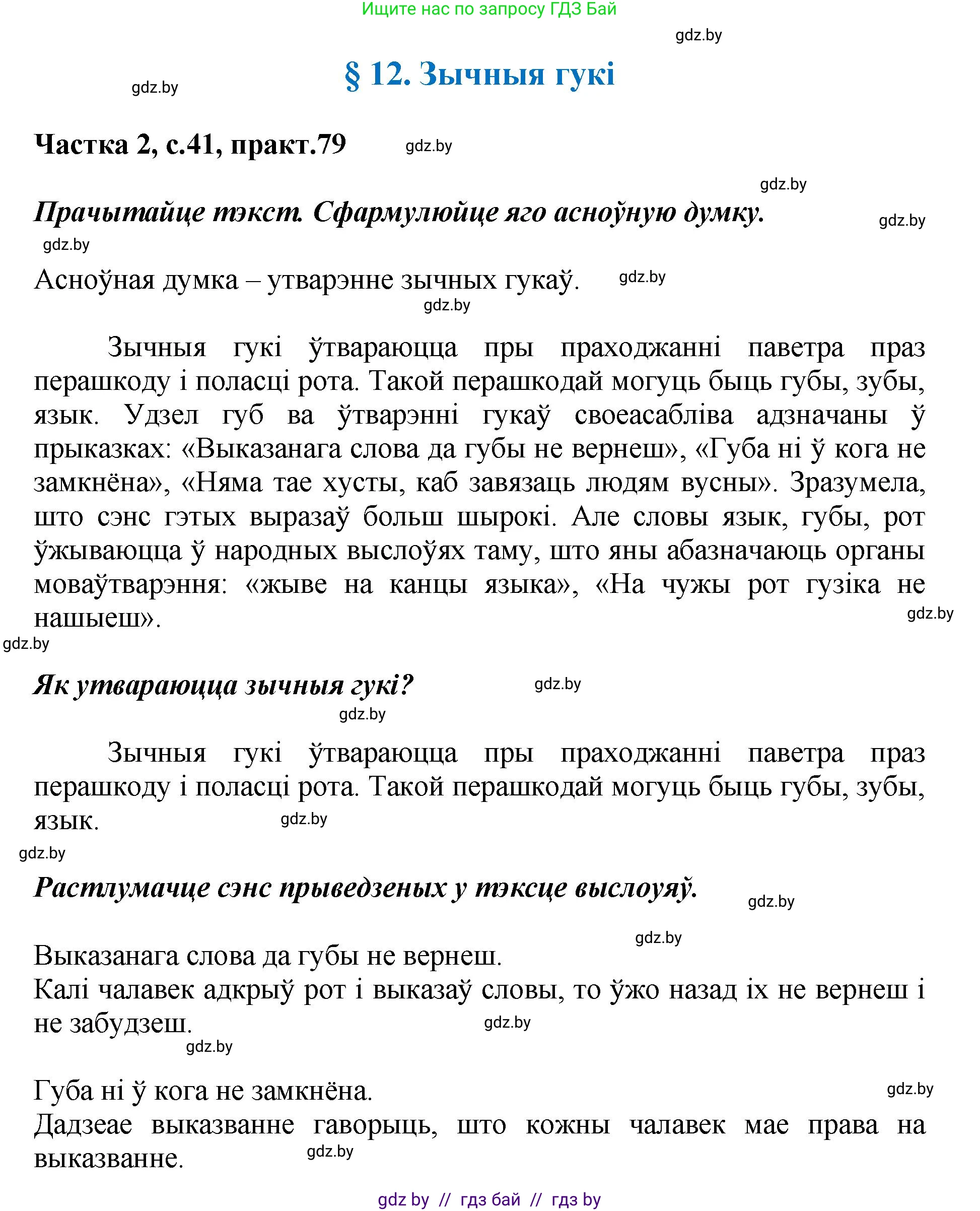 Белорусский язык (Беларуская мова), 5 класс Учебник, авторы: Валочка Ганна Міхайлаўна, Зелянко Вольга Уладзіміраўна, Мартынкевіч Святлана Васільеўна, Якуба Святлана Міхайлаўна, издательство Акадэмія адукацыі, Минск, 2024, голубого цвета, Частка 2, страница 41, номер 79, Решение