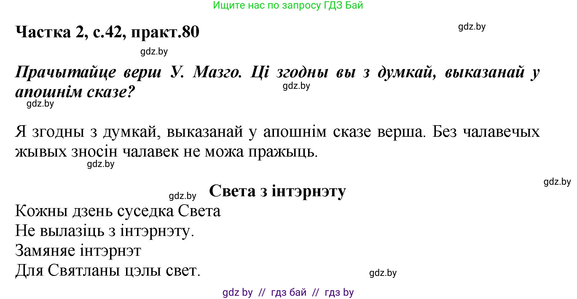 Белорусский язык (Беларуская мова), 5 класс Учебник, авторы: Валочка Ганна Міхайлаўна, Зелянко Вольга Уладзіміраўна, Мартынкевіч Святлана Васільеўна, Якуба Святлана Міхайлаўна, издательство Акадэмія адукацыі, Минск, 2024, голубого цвета, Частка 2, страница 42, номер 80, Решение