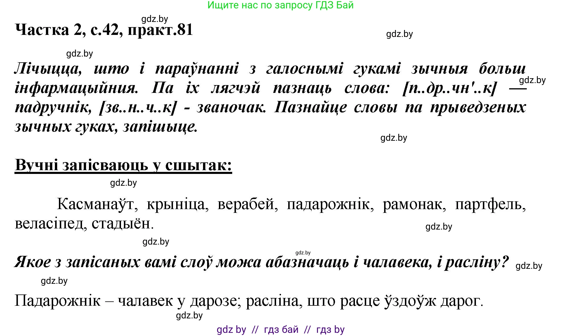 Белорусский язык (Беларуская мова), 5 класс Учебник, авторы: Валочка Ганна Міхайлаўна, Зелянко Вольга Уладзіміраўна, Мартынкевіч Святлана Васільеўна, Якуба Святлана Міхайлаўна, издательство Акадэмія адукацыі, Минск, 2024, голубого цвета, Частка 2, страница 42, номер 81, Решение