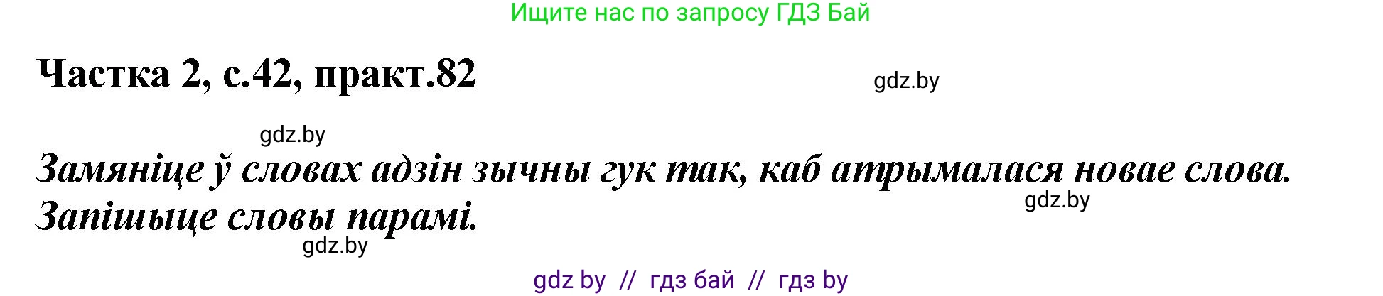 Белорусский язык (Беларуская мова), 5 класс Учебник, авторы: Валочка Ганна Міхайлаўна, Зелянко Вольга Уладзіміраўна, Мартынкевіч Святлана Васільеўна, Якуба Святлана Міхайлаўна, издательство Акадэмія адукацыі, Минск, 2024, голубого цвета, Частка 2, страница 42, номер 82, Решение