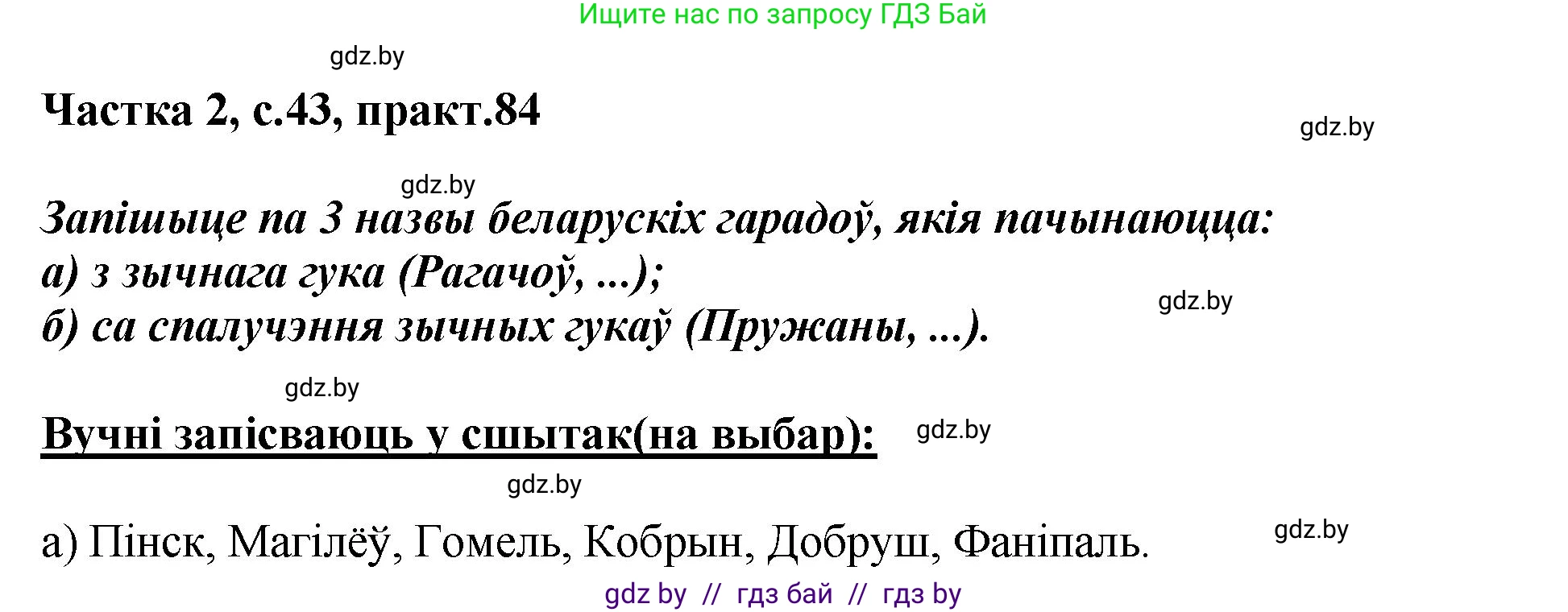 Белорусский язык (Беларуская мова), 5 класс Учебник, авторы: Валочка Ганна Міхайлаўна, Зелянко Вольга Уладзіміраўна, Мартынкевіч Святлана Васільеўна, Якуба Святлана Міхайлаўна, издательство Акадэмія адукацыі, Минск, 2024, голубого цвета, Частка 2, страница 43, номер 84, Решение