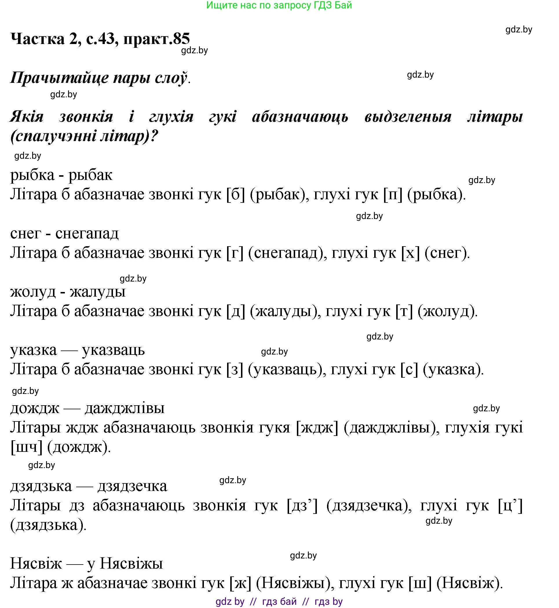 Белорусский язык (Беларуская мова), 5 класс Учебник, авторы: Валочка Ганна Міхайлаўна, Зелянко Вольга Уладзіміраўна, Мартынкевіч Святлана Васільеўна, Якуба Святлана Міхайлаўна, издательство Акадэмія адукацыі, Минск, 2024, голубого цвета, Частка 2, страница 43, номер 85, Решение