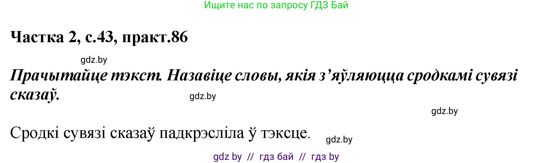 Белорусский язык (Беларуская мова), 5 класс Учебник, авторы: Валочка Ганна Міхайлаўна, Зелянко Вольга Уладзіміраўна, Мартынкевіч Святлана Васільеўна, Якуба Святлана Міхайлаўна, издательство Акадэмія адукацыі, Минск, 2024, голубого цвета, Частка 2, страница 44, номер 86, Решение