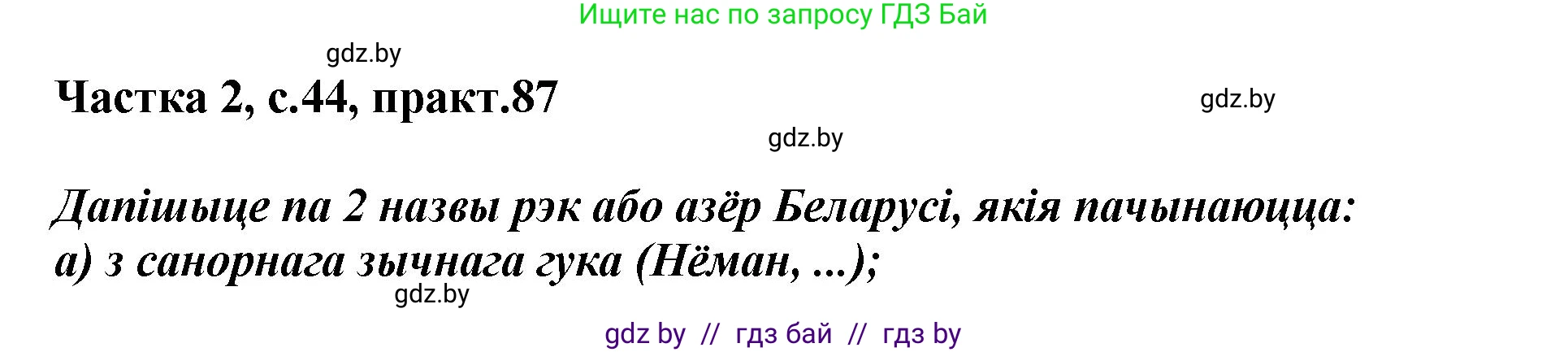 Белорусский язык (Беларуская мова), 5 класс Учебник, авторы: Валочка Ганна Міхайлаўна, Зелянко Вольга Уладзіміраўна, Мартынкевіч Святлана Васільеўна, Якуба Святлана Міхайлаўна, издательство Акадэмія адукацыі, Минск, 2024, голубого цвета, Частка 2, страница 44, номер 87, Решение