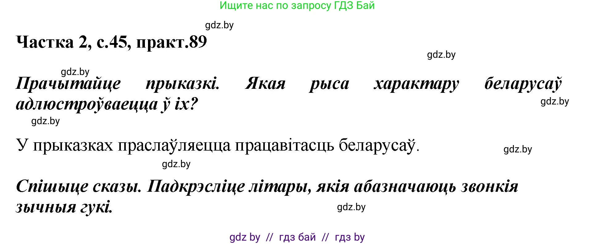 Белорусский язык (Беларуская мова), 5 класс Учебник, авторы: Валочка Ганна Міхайлаўна, Зелянко Вольга Уладзіміраўна, Мартынкевіч Святлана Васільеўна, Якуба Святлана Міхайлаўна, издательство Акадэмія адукацыі, Минск, 2024, голубого цвета, Частка 2, страница 45, номер 89, Решение