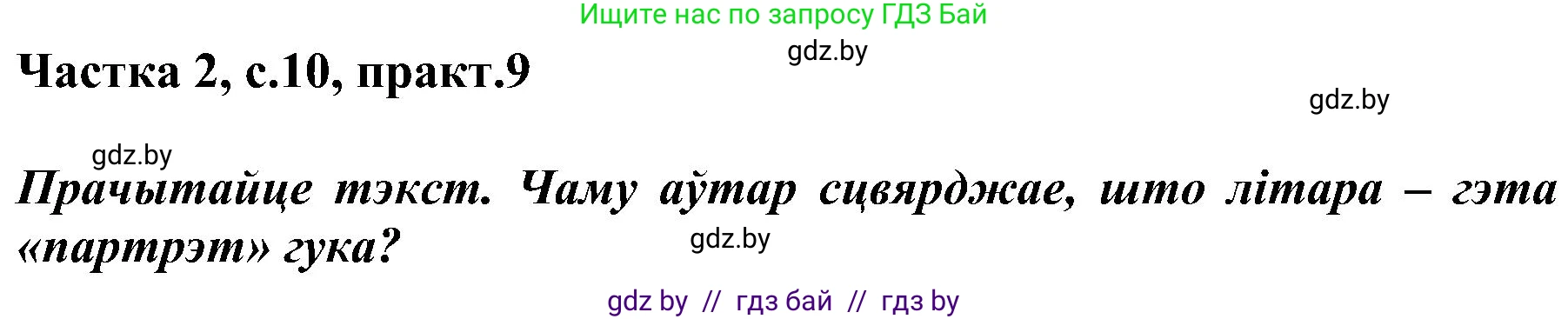 Белорусский язык (Беларуская мова), 5 класс Учебник, авторы: Валочка Ганна Міхайлаўна, Зелянко Вольга Уладзіміраўна, Мартынкевіч Святлана Васільеўна, Якуба Святлана Міхайлаўна, издательство Акадэмія адукацыі, Минск, 2024, голубого цвета, Частка 2, страница 10, номер 9, Решение