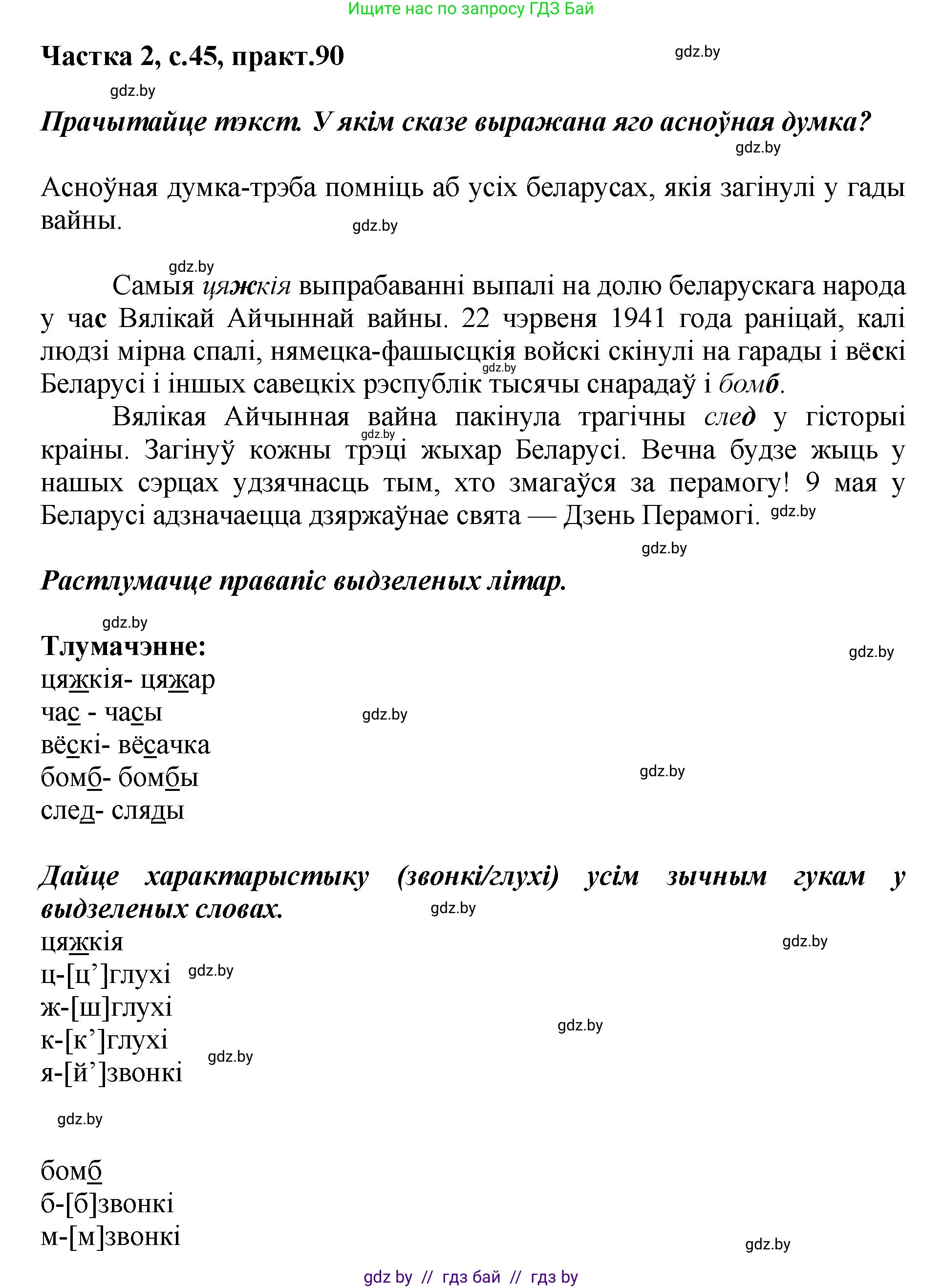 Белорусский язык (Беларуская мова), 5 класс Учебник, авторы: Валочка Ганна Міхайлаўна, Зелянко Вольга Уладзіміраўна, Мартынкевіч Святлана Васільеўна, Якуба Святлана Міхайлаўна, издательство Акадэмія адукацыі, Минск, 2024, голубого цвета, Частка 2, страница 45, номер 90, Решение