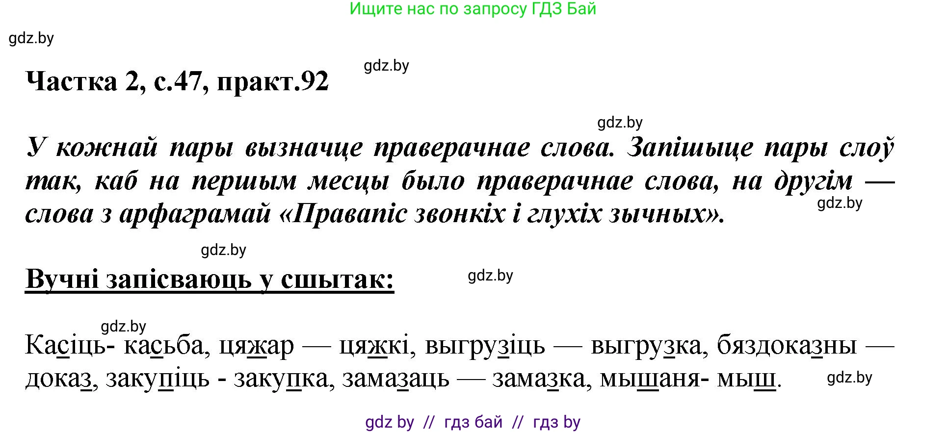 Белорусский язык (Беларуская мова), 5 класс Учебник, авторы: Валочка Ганна Міхайлаўна, Зелянко Вольга Уладзіміраўна, Мартынкевіч Святлана Васільеўна, Якуба Святлана Міхайлаўна, издательство Акадэмія адукацыі, Минск, 2024, голубого цвета, Частка 2, страница 47, номер 92, Решение