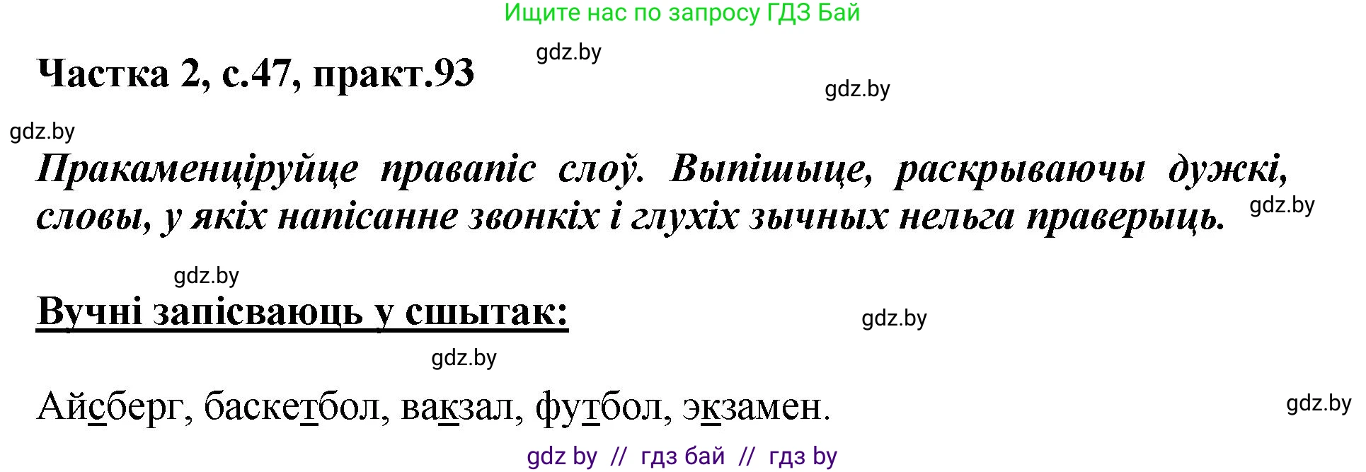 Белорусский язык (Беларуская мова), 5 класс Учебник, авторы: Валочка Ганна Міхайлаўна, Зелянко Вольга Уладзіміраўна, Мартынкевіч Святлана Васільеўна, Якуба Святлана Міхайлаўна, издательство Акадэмія адукацыі, Минск, 2024, голубого цвета, Частка 2, страница 47, номер 93, Решение