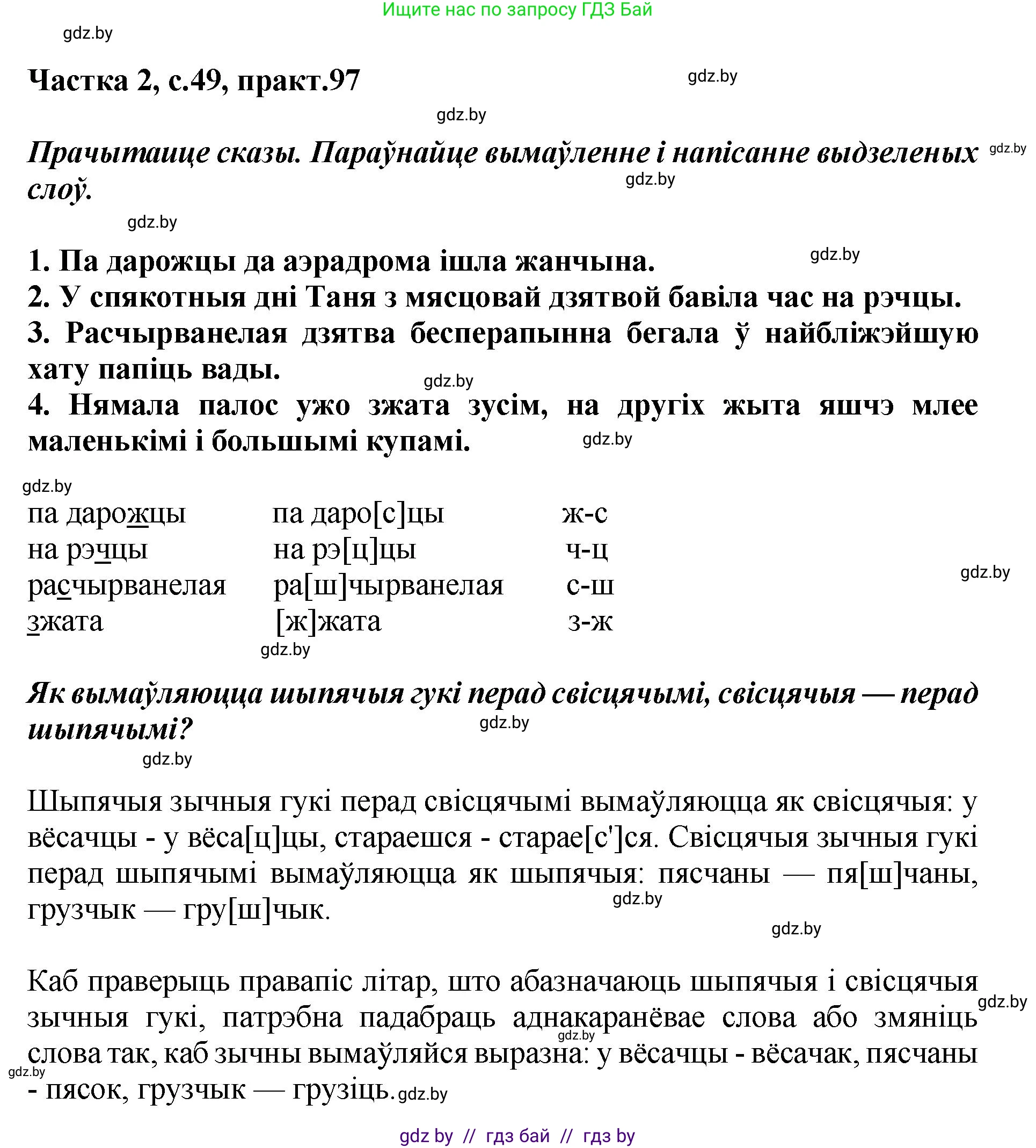 Белорусский язык (Беларуская мова), 5 класс Учебник, авторы: Валочка Ганна Міхайлаўна, Зелянко Вольга Уладзіміраўна, Мартынкевіч Святлана Васільеўна, Якуба Святлана Міхайлаўна, издательство Акадэмія адукацыі, Минск, 2024, голубого цвета, Частка 2, страница 49, номер 97, Решение