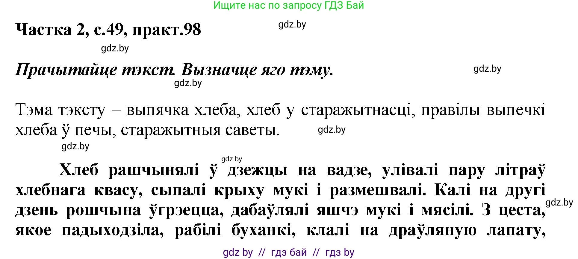 Белорусский язык (Беларуская мова), 5 класс Учебник, авторы: Валочка Ганна Міхайлаўна, Зелянко Вольга Уладзіміраўна, Мартынкевіч Святлана Васільеўна, Якуба Святлана Міхайлаўна, издательство Акадэмія адукацыі, Минск, 2024, голубого цвета, Частка 2, страница 49, номер 98, Решение