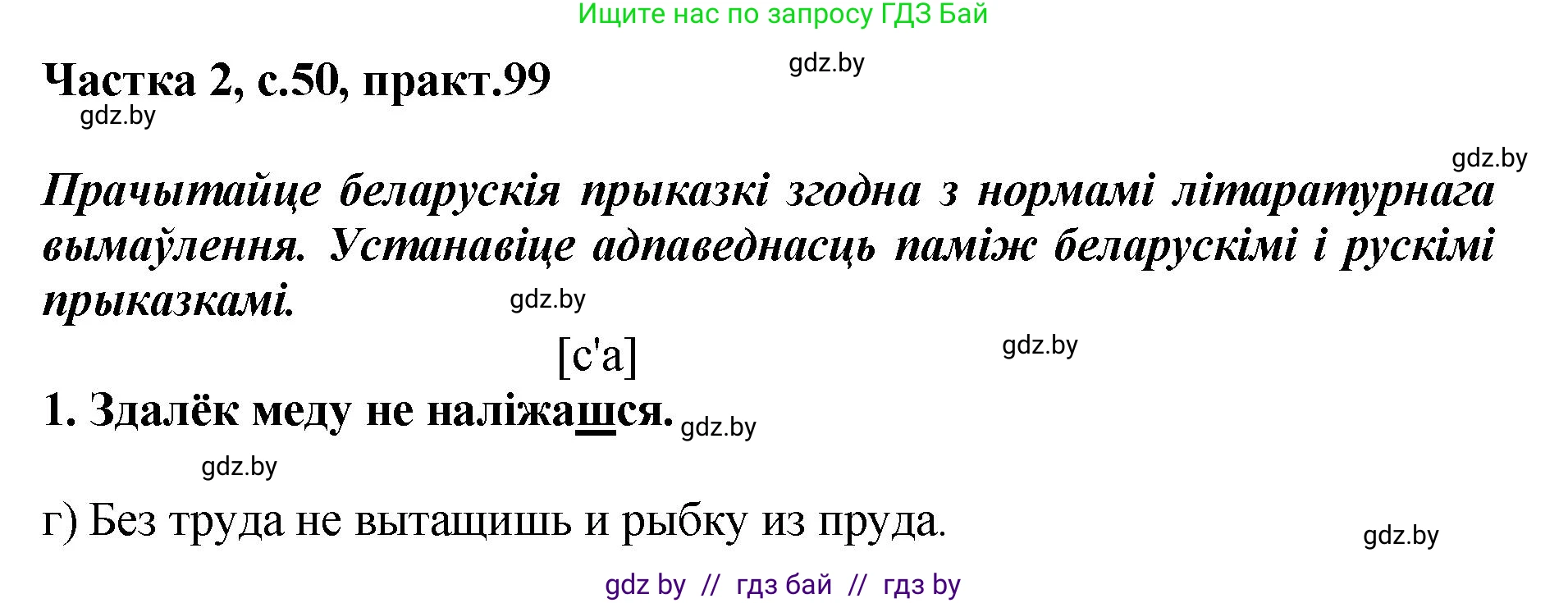 Белорусский язык (Беларуская мова), 5 класс Учебник, авторы: Валочка Ганна Міхайлаўна, Зелянко Вольга Уладзіміраўна, Мартынкевіч Святлана Васільеўна, Якуба Святлана Міхайлаўна, издательство Акадэмія адукацыі, Минск, 2024, голубого цвета, Частка 2, страница 50, номер 99, Решение