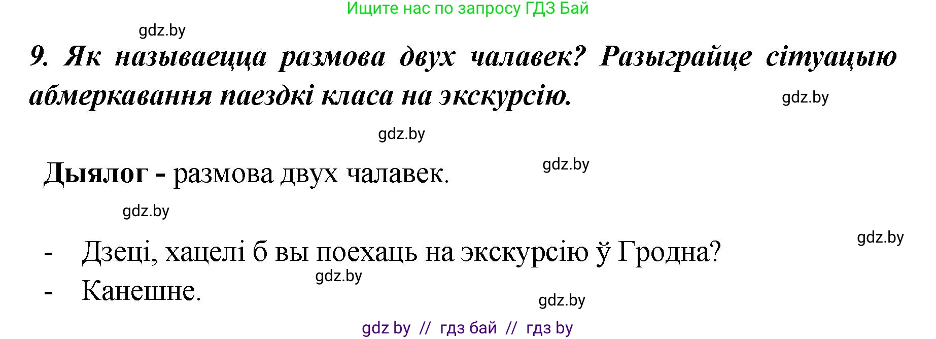 Белорусский язык (Беларуская мова), 5 класс Учебник, авторы: Валочка Ганна Міхайлаўна, Зелянко Вольга Уладзіміраўна, Мартынкевіч Святлана Васільеўна, Якуба Святлана Міхайлаўна, издательство Акадэмія адукацыі, Минск, 2024, голубого цвета, Частка 1, страница 139, номер 9, Решение