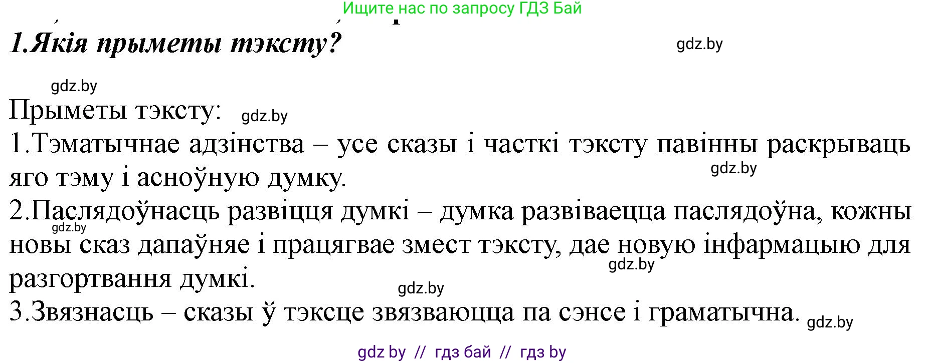 Белорусский язык (Беларуская мова), 5 класс Учебник, авторы: Валочка Ганна Міхайлаўна, Зелянко Вольга Уладзіміраўна, Мартынкевіч Святлана Васільеўна, Якуба Святлана Міхайлаўна, издательство Акадэмія адукацыі, Минск, 2024, голубого цвета, Частка 1, страница 74, номер 1, Решение
