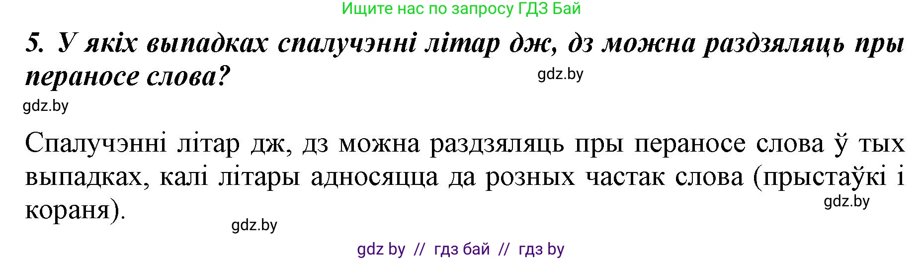 Белорусский язык (Беларуская мова), 5 класс Учебник, авторы: Валочка Ганна Міхайлаўна, Зелянко Вольга Уладзіміраўна, Мартынкевіч Святлана Васільеўна, Якуба Святлана Міхайлаўна, издательство Акадэмія адукацыі, Минск, 2024, голубого цвета, Частка 2, страница 84, номер 5, Решение