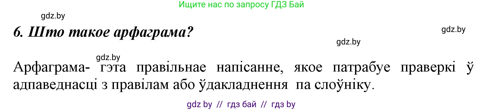 Белорусский язык (Беларуская мова), 5 класс Учебник, авторы: Валочка Ганна Міхайлаўна, Зелянко Вольга Уладзіміраўна, Мартынкевіч Святлана Васільеўна, Якуба Святлана Міхайлаўна, издательство Акадэмія адукацыі, Минск, 2024, голубого цвета, Частка 2, страница 84, номер 6, Решение