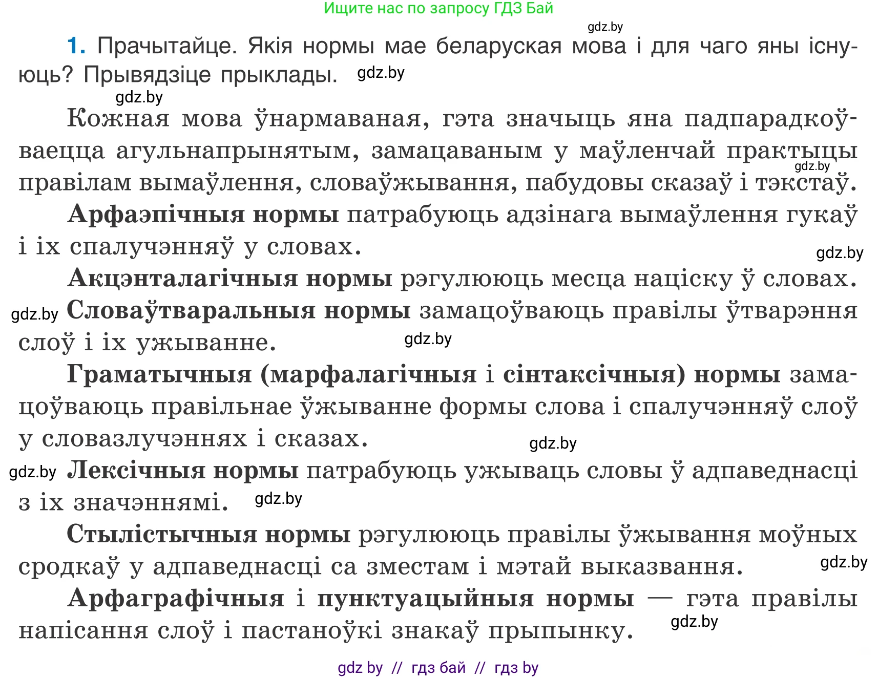 Белорусский язык (Беларуская мова), 7 класс Учебник, авторы: Валочка Ганна Міхайлаўна, Зелянко Вольга Уладзіміраўна, Язерская Святлана Анатольеўна, издательство Нацыянальны інстытут адукацыі, Минск, 2020, страница 3, номер 1, Условие